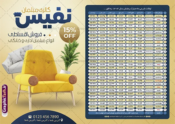 طرح تراکت اوقات شرعی رمضان 1404 با تبلیغات گالری مبلمان طرح تراکت اوقات شرعی رمضان 1404 با تبلیغات گالری مبلمان | فایل طرح تراکت تبلیغاتی اوقات شرعی رمضان ۱۴۰۴ با عکس مبل و صندلی دانلود طرح تراکت لایه باز جدول انتباه اوقات شرعی ماه رمضان سال 1404 با تبلیغات گالری مبلمان و عکس مبل و صندلی با فرمت psd دانلود طرح اوقات شرعی ماه مبارک رمضان به افق همه شهرهای ایران با تصویر دوربری شده و با کیفیت المان رمضانی و تبلیغات مبل فروشی جدول آماده psd اوقات شرعی ماه رمضان تایپوگرافی سه بعدی رمضان ، مبلمان ، وکتور و … طرح تراکت لایه باز جدول اوقات شرعی ماه رمضان 1404 با تبلیغات فروشگاه مبلمان و مبل فروشی طرح پوستر لایه باز اوقات شرعی ۱۴۰۴ مناسب برای تبلیغات در ماه مبارک رمضان فایل تراکت اوقات شرعی ماه رمضان 1404 مبل فروشی بصورت افقی و برای استفاده در سایز های مختلف طراحی شده است. تراکت اوقات شرعی مبل فروشی 1404 طرح اوقات شرعی رمضان لایه باز و قابل ویرایش با فرمت PSD در نرم افزار فتوشاپ است. جدول آماده اوقات شرعی ماه رمضان مبل فروشی بامیه با کیفیت بسیار بالا و مناسب چاپ در اختیار شما عزیزان قرار میگیرد. طرح انتباه رمضان 1404 گالری مبلمان و مبل فروشی دانلود طرح تبلیغاتی اوقات شرعی ماه مبارک رمضان 1404 در ابعاد استاندارد A4 و با رزولوشن 300 از سایت گرافیک طرح قابل دانلود می باشد. همچنین میتوان با تغییر اعداد جدول طرح انتباه مبل فروشی ، بعنوان اوقات شرعی ماه مبارک رمضان دیگر شهرها نیز استفاده نمود. گرافیک طرح مرجع تخصصی طرح های لایه باز با کیفیت و ایرانی مهم: لطفا قبل از چاپ ، تمام اعداد جدول اوقات شرعی را کامل بررسی کنید ، در صورت بروز هرگونه اشتباه هیچ مسئولیتی متوجه گرافیک طرح نخواهد بود. دانلود طرح اوقات شرعی ماه رمضان psd و قابل ویرایش , پوستر اوقات شرعی 1404 , طرح اوقات شرعی رمضان تبلیغات فروشگاه مبل طرح لایه باز اوقات شرعی شهر ارومیه / طرح لایه باز اوقات شرعی شهر اهواز / طرح لایه باز اوقات شرعی شهر بجنورد / طرح لایه باز اوقات شرعی شهر تبریز / طرح لایه باز اوقات شرعی شهر رشت / طرح لایه باز اوقات شرعی شهر سمنان/ طرح لایه باز اوقات شرعی شهر شیراز/ طرح لایه باز بنر رمضان ۱۴۰۴ مبل فروشی,طرح انتباه مبل فروشی فایل تراکت اوقات شرعی رمضان / طرح لایه باز اوقات شرعی شهر تهران / طرح لایه باز اوقات شرعی شهر اصفهان / طرح لایه باز اوقات شرعی شهر یزد / طرح لایه باز اوقات شرعی شهر کرج / طرح لایه باز اوقات شرعی شهر مشهد / طرح لایه باز اوقات شرعی شهر بندرعباس / دانلود طرح اوقات شرعی ماه رمضان 1404 , تراکت گالری مبل و صندلی ,طرح انتباه ماه رمضان 1404 فروشگاه مبل