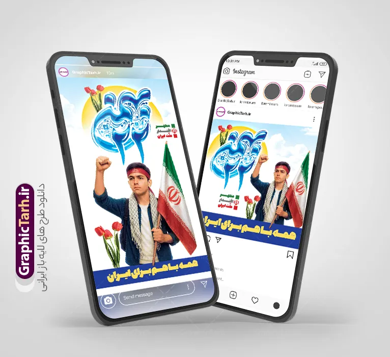 طرح پست و استوری راهپیمایی یوم الله 22 بهمن | فایل طرح لایه باز قالب پست و استوری اینستاگرام دهه فجر و یوم الله 22 بهمن با تایپوگرافی دانلود فایل لایه باز قالب پست واستوری اینستاگرام راهپیمایی یوم الله 22 بهمن با تایپوگرافی و عکس دانش آموز با فرمت psd و قابل ویرایش طرح پست و استوری راهپیمایی یوم الله 22 بهمن و با تایپوگرافی مجموعه طرح های اینستاگرامی دهه فجر و 22 بهمن توسط تیم گرافیک طرح برای دانلود و استفاده شما عزیزان بارگزاری شده است. طراحان مجموعه گرافیک طرح سعی بر طراحی زیبای دهه فجر داشته تا رضایت همکاران و مشتریان عزیز را به طور کامل جلب نمایند. نمونه قالب پست و استوری دهه فجر و 22 بهمن در طرح استوری 22 بهمن از تصویرسازی دانش آموز در راهپیمایی و همچنین تایپوگرافی یوم الله 22 بهمن استفاده شده است. طرح استوری اینستاگرام راهپیمایی یوم الله 22 بهمن بصورت کاملا لایه باز  با فرمت PSD ، قابل ویرایش و  تغییر سایز در نرم افزار فتوشاپ است. جهت اطلاع از جدیدترین طرح های سایت و دانلود رایگان ، در کانال تلگرام گرافیک طرح عضو شوید. قالب پست و استوری اینستاگرام راهپیمایی 22 بهمن فایل طرح قالب اینستاگرام سالگرد پیروزی انقلاب در ابعاد پست و استوری اینستاگرام و با رزولوشن 72 از سایت گرافیک طرح قابل دانلود می باشد. شما می توانید با خرید اشتراک نمونه طرح تبریک استوری اینستاگرامی 22 بهمن را بصورت رایگان و با کیفیت بالا دانلود کنید. گرافیک طرح مرجع تخصصی طرح های لایه باز با کیفیت و ایرانی فایل پست اینستاگرامی  , استوری دهه فجر مبارک PSD , پست اینستاگرام 22 بهمن , پست اینستاگرامی سالگرد پیروزی انقلاب اسلامی ایران , طرح لایه باز استوری اینستاگرام, خوشنویسی  دهه فجر