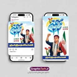 طرح پست و استوری راهپیمایی یوم الله 22 بهمن | فایل طرح لایه باز قالب پست و استوری اینستاگرام دهه فجر و یوم الله 22 بهمن با تایپوگرافی دانلود فایل لایه باز قالب پست واستوری اینستاگرام راهپیمایی یوم الله 22 بهمن با تایپوگرافی و عکس دانش آموز با فرمت psd و قابل ویرایش طرح پست و استوری راهپیمایی یوم الله 22 بهمن و با تایپوگرافی مجموعه طرح های اینستاگرامی دهه فجر و 22 بهمن توسط تیم گرافیک طرح برای دانلود و استفاده شما عزیزان بارگزاری شده است. طراحان مجموعه گرافیک طرح سعی بر طراحی زیبای دهه فجر داشته تا رضایت همکاران و مشتریان عزیز را به طور کامل جلب نمایند. نمونه قالب پست و استوری دهه فجر و 22 بهمن در طرح استوری 22 بهمن از تصویرسازی دانش آموز در راهپیمایی و همچنین تایپوگرافی یوم الله 22 بهمن استفاده شده است. طرح استوری اینستاگرام راهپیمایی یوم الله 22 بهمن بصورت کاملا لایه باز  با فرمت PSD ، قابل ویرایش و  تغییر سایز در نرم افزار فتوشاپ است. جهت اطلاع از جدیدترین طرح های سایت و دانلود رایگان ، در کانال تلگرام گرافیک طرح عضو شوید. قالب پست و استوری اینستاگرام راهپیمایی 22 بهمن فایل طرح قالب اینستاگرام سالگرد پیروزی انقلاب در ابعاد پست و استوری اینستاگرام و با رزولوشن 72 از سایت گرافیک طرح قابل دانلود می باشد. شما می توانید با خرید اشتراک نمونه طرح تبریک استوری اینستاگرامی 22 بهمن را بصورت رایگان و با کیفیت بالا دانلود کنید. گرافیک طرح مرجع تخصصی طرح های لایه باز با کیفیت و ایرانی فایل پست اینستاگرامی  , استوری دهه فجر مبارک PSD , پست اینستاگرام 22 بهمن , پست اینستاگرامی سالگرد پیروزی انقلاب اسلامی ایران , طرح لایه باز استوری اینستاگرام, خوشنویسی  دهه فجر