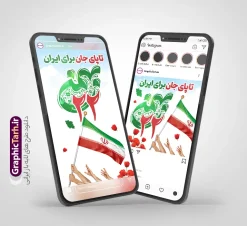 طرح قالب اینستاگرامی راهپیمایی یوم الله 22 بهمن با قابلیت ویرایش | قالب لایه باز پست و استوری اینستاگرام یوم الله 22 بهمن با تایپوگرافی و قابلیت ویرایش دانلود طرح لایه باز قالب پست و استوری اینستاگرامی راهپیمایی یوم الله 22 بهمن با فایل تایپوگرافی 22 بهمن مبارک و متن تا پای جان برای ایران با فرمت psd و قابل ویرایش طرح قالب اینستاگرامی راهپیمایی یوم الله 22 بهمن و با قابلیت ویرایش مجموعه طرح های اینستاگرامی دهه فجر و 22 بهمن توسط تیم گرافیک طرح برای دانلود و استفاده شما عزیزان بارگزاری شده است. طراحان مجموعه گرافیک طرح سعی بر طراحی زیبای دهه فجر داشته تا رضایت همکاران و مشتریان عزیز را به طور کامل جلب نمایند. نمونه طرح پست و استوری دهه فجر و 22 بهمن در طرح استوری 22 بهمن از تصویرسازی دانش آموز در راهپیمایی و همچنین تایپوگرافی یوم الله 22 بهمن استفاده شده است. طرح استوری اینستاگرام راهپیمایی یوم الله 22 بهمن بصورت کاملا لایه باز  با فرمت PSD ، قابل ویرایش و  تغییر سایز در نرم افزار فتوشاپ است. جهت اطلاع از جدیدترین طرح های سایت و دانلود رایگان ، در کانال تلگرام گرافیک طرح عضو شوید. قالب پست و استوری اینستاگرام راهپیمایی 22 بهمن با تایپوگرافی فایل طرح قالب اینستاگرام سالگرد پیروزی انقلاب در ابعاد پست و استوری اینستاگرام و با رزولوشن 72 از سایت گرافیک طرح قابل دانلود می باشد. شما می توانید با خرید اشتراک نمونه طرح تبریک استوری اینستاگرامی 22 بهمن را بصورت رایگان و با کیفیت بالا دانلود کنید. گرافیک طرح مرجع تخصصی طرح های لایه باز با کیفیت و ایرانی دانلود طرح اینستاگرام 22 بهمن , فایل پست اینستاگرامی  , استوری دهه فجر مبارک PSD , پست اینستاگرام 22 بهمن , پست اینستاگرامی سالگرد پیروزی انقلاب اسلامی ایران , طرح لایه باز استوری اینستاگرام, خوشنویسی  دهه فجر