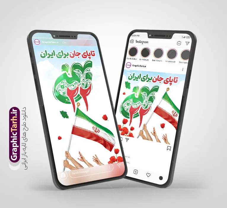 طرح قالب اینستاگرامی راهپیمایی یوم الله 22 بهمن با قابلیت ویرایش | قالب لایه باز پست و استوری اینستاگرام یوم الله 22 بهمن با تایپوگرافی و قابلیت ویرایش دانلود طرح لایه باز قالب پست و استوری اینستاگرامی راهپیمایی یوم الله 22 بهمن با فایل تایپوگرافی 22 بهمن مبارک و متن تا پای جان برای ایران با فرمت psd و قابل ویرایش طرح قالب اینستاگرامی راهپیمایی یوم الله 22 بهمن و با قابلیت ویرایش مجموعه طرح های اینستاگرامی دهه فجر و 22 بهمن توسط تیم گرافیک طرح برای دانلود و استفاده شما عزیزان بارگزاری شده است. طراحان مجموعه گرافیک طرح سعی بر طراحی زیبای دهه فجر داشته تا رضایت همکاران و مشتریان عزیز را به طور کامل جلب نمایند. نمونه طرح پست و استوری دهه فجر و 22 بهمن در طرح استوری 22 بهمن از تصویرسازی دانش آموز در راهپیمایی و همچنین تایپوگرافی یوم الله 22 بهمن استفاده شده است. طرح استوری اینستاگرام راهپیمایی یوم الله 22 بهمن بصورت کاملا لایه باز  با فرمت PSD ، قابل ویرایش و  تغییر سایز در نرم افزار فتوشاپ است. جهت اطلاع از جدیدترین طرح های سایت و دانلود رایگان ، در کانال تلگرام گرافیک طرح عضو شوید. قالب پست و استوری اینستاگرام راهپیمایی 22 بهمن با تایپوگرافی فایل طرح قالب اینستاگرام سالگرد پیروزی انقلاب در ابعاد پست و استوری اینستاگرام و با رزولوشن 72 از سایت گرافیک طرح قابل دانلود می باشد. شما می توانید با خرید اشتراک نمونه طرح تبریک استوری اینستاگرامی 22 بهمن را بصورت رایگان و با کیفیت بالا دانلود کنید. گرافیک طرح مرجع تخصصی طرح های لایه باز با کیفیت و ایرانی دانلود طرح اینستاگرام 22 بهمن , فایل پست اینستاگرامی  , استوری دهه فجر مبارک PSD , پست اینستاگرام 22 بهمن , پست اینستاگرامی سالگرد پیروزی انقلاب اسلامی ایران , طرح لایه باز استوری اینستاگرام, خوشنویسی  دهه فجر