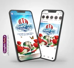 طرح پست و استوری تبریک 22 بهمن با عکس برج آزادی و پرچم ایران | طرح لایه باز پست و استوری اینستاگرام یوم الله 22 بهمن با تایپوگرافی و عکس برج آزادی و پرچم ایران با قابلیت ویرایش دانلود طرح لایه باز قالب پست و استوری اینستاگرامی راهپیمایی یوم الله 22 بهمن با فایل تایپوگرافی 22 بهمن مبارک و عکس آرم الله و عکس برج آزادی و پرچم ایران و گل لاله و قابل ویرایش قالب اینستاگرامی راهپیمایی یوم الله 22 بهمن و با قابلیت ویرایش مجموعه طرح های اینستاگرامی دهه فجر و 22 بهمن توسط تیم گرافیک طرح برای دانلود و استفاده شما عزیزان بارگزاری شده است. طراحان مجموعه گرافیک طرح سعی بر طراحی زیبای دهه فجر داشته تا رضایت همکاران و مشتریان عزیز را به طور کامل جلب نمایند. طرح پست و استوری اینستاگرامی یوم الله 22 بهمن با عکس برج آزادی و آرم الله پرچم ایران و گل لاله در طرح استوری 22 بهمن از تصویرسازی دانش آموز در راهپیمایی و همچنین تایپوگرافی یوم الله 22 بهمن استفاده شده است. طرح استوری اینستاگرام راهپیمایی یوم الله 22 بهمن بصورت کاملا لایه باز  با فرمت PSD ، قابل ویرایش و  تغییر سایز در نرم افزار فتوشاپ است. جهت اطلاع از جدیدترین طرح های سایت و دانلود رایگان ، در کانال تلگرام گرافیک طرح عضو شوید. فایل پست و استوری اینستاگرام راهپیمایی 22 بهمن با تایپوگرافی و لوگو الله نمونه فایل طرح قالب اینستاگرام سالگرد پیروزی انقلاب در ابعاد پست و استوری اینستاگرام و با رزولوشن 72 از سایت گرافیک طرح قابل دانلود می باشد. شما می توانید با خرید اشتراک نمونه طرح تبریک استوری اینستاگرامی 22 بهمن را بصورت رایگان و با کیفیت بالا دانلود کنید. گرافیک طرح مرجع تخصصی طرح های لایه باز با کیفیت و ایرانی دانلود طرح اینستاگرام 22 بهمن , فایل پست اینستاگرامی  , استوری دهه فجر مبارک PSD , پست اینستاگرام 22 بهمن , پست اینستاگرامی سالگرد پیروزی انقلاب اسلامی ایران , طرح لایه باز استوری اینستاگرام, خوشنویسی  دهه فجر