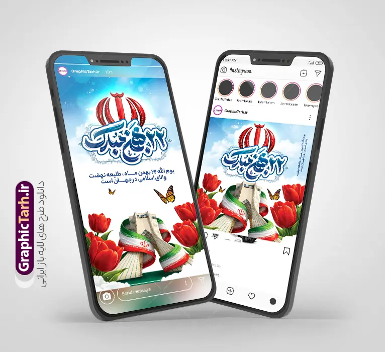 طرح پست و استوری تبریک 22 بهمن با عکس برج آزادی و پرچم ایران | طرح لایه باز پست و استوری اینستاگرام یوم الله 22 بهمن با تایپوگرافی و عکس برج آزادی و پرچم ایران با قابلیت ویرایش دانلود طرح لایه باز قالب پست و استوری اینستاگرامی راهپیمایی یوم الله 22 بهمن با فایل تایپوگرافی 22 بهمن مبارک و عکس آرم الله و عکس برج آزادی و پرچم ایران و گل لاله و قابل ویرایش قالب اینستاگرامی راهپیمایی یوم الله 22 بهمن و با قابلیت ویرایش مجموعه طرح های اینستاگرامی دهه فجر و 22 بهمن توسط تیم گرافیک طرح برای دانلود و استفاده شما عزیزان بارگزاری شده است. طراحان مجموعه گرافیک طرح سعی بر طراحی زیبای دهه فجر داشته تا رضایت همکاران و مشتریان عزیز را به طور کامل جلب نمایند. طرح پست و استوری اینستاگرامی یوم الله 22 بهمن با عکس برج آزادی و آرم الله پرچم ایران و گل لاله در طرح استوری 22 بهمن از تصویرسازی دانش آموز در راهپیمایی و همچنین تایپوگرافی یوم الله 22 بهمن استفاده شده است. طرح استوری اینستاگرام راهپیمایی یوم الله 22 بهمن بصورت کاملا لایه باز  با فرمت PSD ، قابل ویرایش و  تغییر سایز در نرم افزار فتوشاپ است. جهت اطلاع از جدیدترین طرح های سایت و دانلود رایگان ، در کانال تلگرام گرافیک طرح عضو شوید. فایل پست و استوری اینستاگرام راهپیمایی 22 بهمن با تایپوگرافی و لوگو الله نمونه فایل طرح قالب اینستاگرام سالگرد پیروزی انقلاب در ابعاد پست و استوری اینستاگرام و با رزولوشن 72 از سایت گرافیک طرح قابل دانلود می باشد. شما می توانید با خرید اشتراک نمونه طرح تبریک استوری اینستاگرامی 22 بهمن را بصورت رایگان و با کیفیت بالا دانلود کنید. گرافیک طرح مرجع تخصصی طرح های لایه باز با کیفیت و ایرانی دانلود طرح اینستاگرام 22 بهمن , فایل پست اینستاگرامی  , استوری دهه فجر مبارک PSD , پست اینستاگرام 22 بهمن , پست اینستاگرامی سالگرد پیروزی انقلاب اسلامی ایران , طرح لایه باز استوری اینستاگرام, خوشنویسی  دهه فجر