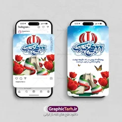 طرح پست و استوری تبریک 22 بهمن با عکس برج آزادی و پرچم ایران | طرح لایه باز پست و استوری اینستاگرام یوم الله 22 بهمن با تایپوگرافی و عکس برج آزادی و پرچم ایران با قابلیت ویرایش دانلود طرح لایه باز قالب پست و استوری اینستاگرامی راهپیمایی یوم الله 22 بهمن با فایل تایپوگرافی 22 بهمن مبارک و عکس آرم الله و عکس برج آزادی و پرچم ایران و گل لاله و قابل ویرایش قالب اینستاگرامی راهپیمایی یوم الله 22 بهمن و با قابلیت ویرایش مجموعه طرح های اینستاگرامی دهه فجر و 22 بهمن توسط تیم گرافیک طرح برای دانلود و استفاده شما عزیزان بارگزاری شده است. طراحان مجموعه گرافیک طرح سعی بر طراحی زیبای دهه فجر داشته تا رضایت همکاران و مشتریان عزیز را به طور کامل جلب نمایند. طرح پست و استوری اینستاگرامی یوم الله 22 بهمن با عکس برج آزادی و آرم الله پرچم ایران و گل لاله در طرح استوری 22 بهمن از تصویرسازی دانش آموز در راهپیمایی و همچنین تایپوگرافی یوم الله 22 بهمن استفاده شده است. طرح استوری اینستاگرام راهپیمایی یوم الله 22 بهمن بصورت کاملا لایه باز  با فرمت PSD ، قابل ویرایش و  تغییر سایز در نرم افزار فتوشاپ است. جهت اطلاع از جدیدترین طرح های سایت و دانلود رایگان ، در کانال تلگرام گرافیک طرح عضو شوید. فایل پست و استوری اینستاگرام راهپیمایی 22 بهمن با تایپوگرافی و لوگو الله نمونه فایل طرح قالب اینستاگرام سالگرد پیروزی انقلاب در ابعاد پست و استوری اینستاگرام و با رزولوشن 72 از سایت گرافیک طرح قابل دانلود می باشد. شما می توانید با خرید اشتراک نمونه طرح تبریک استوری اینستاگرامی 22 بهمن را بصورت رایگان و با کیفیت بالا دانلود کنید. گرافیک طرح مرجع تخصصی طرح های لایه باز با کیفیت و ایرانی دانلود طرح اینستاگرام 22 بهمن , فایل پست اینستاگرامی  , استوری دهه فجر مبارک PSD , پست اینستاگرام 22 بهمن , پست اینستاگرامی سالگرد پیروزی انقلاب اسلامی ایران , طرح لایه باز استوری اینستاگرام, خوشنویسی  دهه فجر