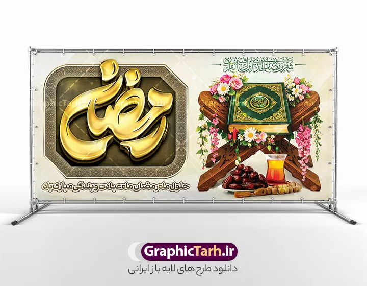 طرح لایه باز پلاکارد حلول ماه رمضان دارای عکس رحل قرآن و چای و خرما | فایل پلاکارد تبریک حلول ماه مبارک رمضان با تایپوگرافی رمضان و با عکس رحل قرآن و چای و خرما دانلود طرح لایه باز بنر پلاکارد خام و آماده تبریک حلول ماه مبارک رمضان دارای تایپوگرافی رمضان و با عکس قرآن و رحل با تزیین گل با سفره افطاری چای و خرما با قابلیت ویرایش نمونه طرح پلاکاد خام تبریک ماه رمضان با تصویر دوربری شده رحل چوبی و قرآن ، گل زیبا ، حلال ماه طلایی و تایپوگرافی رمضان کریم همچنین می توانید فایل طرح بنر محفل جز خوانی قرآن با فرمت PSD را در مطلبی مشابه مشاهده و دانلود کنید. بنر پلاکاردی لایه باز و خام حلول ماه مبارک رمضان با تایپوگرافی رمضان و عکس قرآن نمونه بنر پلاکاردی ماه رمضان با طراحی زیبا و تایپوگرافی رمضان ماه خدا و عکس قرآن و رحل با سفره افطاری چای و خرما طرح لایه باز بنر ماه رمضان با تایپوگرافی با کیفیت بسیار بالا و مناسب چاپ در اختیار شما عزیزان قرار میگیرد. فایل پلاکارد تبریک ماه رمضان با عکس افطاری در ابعاد لارج 2 در 1 متر افقی و با رزولوشن 72 مناسب چاپ ، از سایت گرافیک طرح قابل دانلود می باشد.  گرافیک طرح مرجع تخصصی طرح های لایه باز با کیفیت و ایرانی دانلود طرح لایه باز پلاکارد حلول ماه رمضان دارای عکس رحل قرآن و چای و خرما رمضان به عنوان خجسته‌ترین و بهترین ماه در اسلام شناخته می‌شود. از این ماه به عنوان ماه میهمانی خدا نیز نامبرده می‌شود این ماه یکى از چهار ماهى است که الله جنگ را در آن حرام کرده است مگر جنبه دفاع داشته باشد ماه رمضان ماه پربرکتی است که تمامی کتب آسمانی قرآن‏، انجیل، تورات، صحف و زبور نازل شده است. چاپ فایل طرح بنر لایه باز حلول ماه رمضان قبل از ماه رمضان رایج است. طراحی بنر پلاکارد خام تبریک ماه رمضان,تایپوگرافی رمضان ماه خدا ,کالیگرافی شهر رمضان با عکس سفره افطاری ,طرح پوستر حلول ماه مبارک رمضان psd ,طرح لایه باز خوشنویسی ماه رمضان