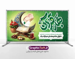 طرح پلاکارد ماه رمضان شامل تایپوگرافی بهار قرآن و عکس سفره افطاری | فایل طرح بنر پلاکارد حلول ماه مبارک رمضان با تایپوگرافی بهار قرآن لایه باز و با قابلیت ویرایش دانلود طرح لایه باز بنر پلاکارد تبریک حلول ماه مبارک رمضان شامل تایپوگرافی بهار قرآن و با عکس سفره افطاری چای خرما ، قرآن و رحل ، گلدان گل شمعدانی و هلال ماه سه بعدی و دست بر دعا با تسبیح با قابلیت ویرایش نمونه طرح بنر افقی پشت سن ماه رمضان با تصویر دوربری شده دست بر دعا ، تسبیح ، رحل چوبی و قرآن ، گل ، هلال ماه و تایپوگرافی رمضان کریم همچنین می توانید فایل طرح بنر محفل جز خوانی قرآن با فرمت PSD را در مطلبی مشابه مشاهده و دانلود کنید. طرح بنر پلاکارد لایه باز ماه رمضان با حروف نگاری بهار قرآن با عکس افطاری نمونه بنر پلاکارد حلول ماه رمضان با طراحی زیبا و تایپوگرافی رمضان ماه خدا و تصویرسازی سفره افطاری ماه رمضان طرح لایه باز بنر ماه رمضان با تایپوگرافی با کیفیت بسیار بالا و مناسب چاپ در اختیار شما عزیزان قرار میگیرد. فایل طرح بنر افقی تبریک ماه رمضان در ابعاد لارج 2 در 1 متر و با رزولوشن 72 مناسب جایگاه مراسم ، از سایت گرافیک طرح قابل دانلود می باشد. دانلود طرح پلاکارد ماه رمضان شامل تایپوگرافی بهار قرآن و عکس سفره افطاری ، رحل و قرآن و دست بر دعا رمضان به عنوان خجسته‌ترین و بهترین ماه در اسلام شناخته می‌شود. از این ماه به عنوان ماه میهمانی خدا نیز نامبرده می‌شود چاپ فایل طرح بنر لایه باز حلول ماه رمضان در ماه رمضان رایج است.  گرافیک طرح مرجع تخصصی طرح های لایه باز با کیفیت و ایرانی طراحی بنر خام تبریک ماه رمضان,تایپوگرافی رمضان ماه خدا ,کالیگرافی شهر رمضان,دانلود بنر افقی psd ماه رمضان,طرح لایه باز خوشنویسی ماه رمضان ، طرح بنر حلول ماه رمضان و با عکس افطاری