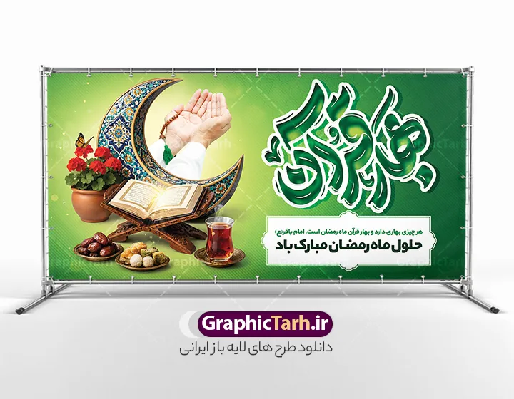 طرح پلاکارد ماه رمضان شامل تایپوگرافی بهار قرآن و عکس سفره افطاری | فایل طرح بنر پلاکارد حلول ماه مبارک رمضان با تایپوگرافی بهار قرآن لایه باز و با قابلیت ویرایش دانلود طرح لایه باز بنر پلاکارد تبریک حلول ماه مبارک رمضان شامل تایپوگرافی بهار قرآن و با عکس سفره افطاری چای خرما ، قرآن و رحل ، گلدان گل شمعدانی و هلال ماه سه بعدی و دست بر دعا با تسبیح با قابلیت ویرایش نمونه طرح بنر افقی پشت سن ماه رمضان با تصویر دوربری شده دست بر دعا ، تسبیح ، رحل چوبی و قرآن ، گل ، هلال ماه و تایپوگرافی رمضان کریم همچنین می توانید فایل طرح بنر محفل جز خوانی قرآن با فرمت PSD را در مطلبی مشابه مشاهده و دانلود کنید. طرح بنر پلاکارد لایه باز ماه رمضان با حروف نگاری بهار قرآن با عکس افطاری نمونه بنر پلاکارد حلول ماه رمضان با طراحی زیبا و تایپوگرافی رمضان ماه خدا و تصویرسازی سفره افطاری ماه رمضان طرح لایه باز بنر ماه رمضان با تایپوگرافی با کیفیت بسیار بالا و مناسب چاپ در اختیار شما عزیزان قرار میگیرد. فایل طرح بنر افقی تبریک ماه رمضان در ابعاد لارج 2 در 1 متر و با رزولوشن 72 مناسب جایگاه مراسم ، از سایت گرافیک طرح قابل دانلود می باشد. دانلود طرح پلاکارد ماه رمضان شامل تایپوگرافی بهار قرآن و عکس سفره افطاری ، رحل و قرآن و دست بر دعا رمضان به عنوان خجسته‌ترین و بهترین ماه در اسلام شناخته می‌شود. از این ماه به عنوان ماه میهمانی خدا نیز نامبرده می‌شود چاپ فایل طرح بنر لایه باز حلول ماه رمضان در ماه رمضان رایج است.  گرافیک طرح مرجع تخصصی طرح های لایه باز با کیفیت و ایرانی طراحی بنر خام تبریک ماه رمضان,تایپوگرافی رمضان ماه خدا ,کالیگرافی شهر رمضان,دانلود بنر افقی psd ماه رمضان,طرح لایه باز خوشنویسی ماه رمضان ، طرح بنر حلول ماه رمضان و با عکس افطاری