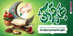 طرح پلاکارد ماه رمضان شامل تایپوگرافی بهار قرآن و عکس سفره افطاری | فایل طرح بنر پلاکارد حلول ماه مبارک رمضان با تایپوگرافی بهار قرآن لایه باز و با قابلیت ویرایش دانلود طرح لایه باز بنر پلاکارد تبریک حلول ماه مبارک رمضان شامل تایپوگرافی بهار قرآن و با عکس سفره افطاری چای خرما ، قرآن و رحل ، گلدان گل شمعدانی و هلال ماه سه بعدی و دست بر دعا با تسبیح با قابلیت ویرایش نمونه طرح بنر افقی پشت سن ماه رمضان با تصویر دوربری شده دست بر دعا ، تسبیح ، رحل چوبی و قرآن ، گل ، هلال ماه و تایپوگرافی رمضان کریم همچنین می توانید فایل طرح بنر محفل جز خوانی قرآن با فرمت PSD را در مطلبی مشابه مشاهده و دانلود کنید. طرح بنر پلاکارد لایه باز ماه رمضان با حروف نگاری بهار قرآن با عکس افطاری نمونه بنر پلاکارد حلول ماه رمضان با طراحی زیبا و تایپوگرافی رمضان ماه خدا و تصویرسازی سفره افطاری ماه رمضان طرح لایه باز بنر ماه رمضان با تایپوگرافی با کیفیت بسیار بالا و مناسب چاپ در اختیار شما عزیزان قرار میگیرد. فایل طرح بنر افقی تبریک ماه رمضان در ابعاد لارج 2 در 1 متر و با رزولوشن 72 مناسب جایگاه مراسم ، از سایت گرافیک طرح قابل دانلود می باشد. دانلود طرح پلاکارد ماه رمضان شامل تایپوگرافی بهار قرآن و عکس سفره افطاری ، رحل و قرآن و دست بر دعا رمضان به عنوان خجسته‌ترین و بهترین ماه در اسلام شناخته می‌شود. از این ماه به عنوان ماه میهمانی خدا نیز نامبرده می‌شود چاپ فایل طرح بنر لایه باز حلول ماه رمضان در ماه رمضان رایج است.  گرافیک طرح مرجع تخصصی طرح های لایه باز با کیفیت و ایرانی طراحی بنر خام تبریک ماه رمضان,تایپوگرافی رمضان ماه خدا ,کالیگرافی شهر رمضان,دانلود بنر افقی psd ماه رمضان,طرح لایه باز خوشنویسی ماه رمضان ، طرح بنر حلول ماه رمضان و با عکس افطاری