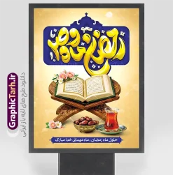 طرح پوستر خام حلول ماه رمضان با تایپوگرافی و عکس قرآن و افطاری | طرح بنر تبریک حلول ماه مبارک رمضان با تایپوگرافی رمضان ماه وصل و با عکس قرآن و افطاری دانلود طرح لایه باز پوستر خام تبریک حلول ماه مبارک رمضان شامل تایپوگرافی رمضان ماه وصل و با عکس قرآن و رحل با سفره افطاری چای و خرما با قابلیت ویرایش نمونه طرح پوستر آماده تبریک ماه رمضان با تصویر دوربری شده رحل چوبی و قرآن ، گل و بوته زیبا ، حلال ماه و تایپوگرافی رمضان کریم همچنین می توانید فایل طرح بنر محفل جز خوانی قرآن با فرمت PSD را در مطلبی مشابه مشاهده و دانلود کنید. بنر لایه باز و خام حلول ماه مبارک رمضان با تایپوگرافی رمضان ماه وصل نمونه پوستر ماه رمضان با طراحی زیبا و تایپوگرافی رمضان ماه خدا و عکس قرآن و رحل با سفره افطاری چای و خرما طرح لایه باز بنر ماه رمضان با تایپوگرافی با کیفیت بسیار بالا و مناسب چاپ در اختیار شما عزیزان قرار میگیرد. فایل طرح بنر تبریک حلول ماه رمضان در ابعاد لارج 3 در 4 متر و با رزولوشن 72 مناسب جایگاه مراسم ، از سایت گرافیک طرح قابل دانلود می باشد.  گرافیک طرح مرجع تخصصی طرح های لایه باز با کیفیت و ایرانی دانلود طرح پوستر خام حلول ماه رمضان با تایپوگرافی و عکس قرآن و افطاری رمضان به عنوان خجسته‌ترین و بهترین ماه در اسلام شناخته می‌شود. از این ماه به عنوان ماه میهمانی خدا نیز نامبرده می‌شود این ماه یکى از چهار ماهى است که الله جنگ را در آن حرام کرده است مگر جنبه دفاع داشته باشد ماه رمضان ماه پربرکتی است که تمامی کتب آسمانی قرآن‏، انجیل، تورات، صحف و زبور نازل شده است. چاپ فایل طرح بنر لایه باز حلول ماه رمضان در ماه رمضان رایج است. طراحی بنر خام تبریک ماه رمضان,تایپوگرافی رمضان ماه خدا ,کالیگرافی شهر رمضان,دانلود بنر افقی psd ماه رمضان,طرح لایه باز خوشنویسی ماه رمضان