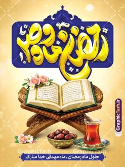 طرح پوستر خام حلول ماه رمضان با تایپوگرافی و عکس قرآن و افطاری | طرح بنر تبریک حلول ماه مبارک رمضان با تایپوگرافی رمضان ماه وصل و با عکس قرآن و افطاری دانلود طرح لایه باز پوستر خام تبریک حلول ماه مبارک رمضان شامل تایپوگرافی رمضان ماه وصل و با عکس قرآن و رحل با سفره افطاری چای و خرما با قابلیت ویرایش نمونه طرح پوستر آماده تبریک ماه رمضان با تصویر دوربری شده رحل چوبی و قرآن ، گل و بوته زیبا ، حلال ماه و تایپوگرافی رمضان کریم همچنین می توانید فایل طرح بنر محفل جز خوانی قرآن با فرمت PSD را در مطلبی مشابه مشاهده و دانلود کنید. بنر لایه باز و خام حلول ماه مبارک رمضان با تایپوگرافی رمضان ماه وصل نمونه پوستر ماه رمضان با طراحی زیبا و تایپوگرافی رمضان ماه خدا و عکس قرآن و رحل با سفره افطاری چای و خرما طرح لایه باز بنر ماه رمضان با تایپوگرافی با کیفیت بسیار بالا و مناسب چاپ در اختیار شما عزیزان قرار میگیرد. فایل طرح بنر تبریک حلول ماه رمضان در ابعاد لارج 3 در 4 متر و با رزولوشن 72 مناسب جایگاه مراسم ، از سایت گرافیک طرح قابل دانلود می باشد. گرافیک طرح مرجع تخصصی طرح های لایه باز با کیفیت و ایرانی دانلود طرح پوستر خام حلول ماه رمضان با تایپوگرافی و عکس قرآن و افطاری رمضان به عنوان خجستهترین و بهترین ماه در اسلام شناخته میشود. از این ماه به عنوان ماه میهمانی خدا نیز نامبرده میشود این ماه یکى از چهار ماهى است که الله جنگ را در آن حرام کرده است مگر جنبه دفاع داشته باشد ماه رمضان ماه پربرکتی است که تمامی کتب آسمانی قرآن، انجیل، تورات، صحف و زبور نازل شده است. چاپ فایل طرح بنر لایه باز حلول ماه رمضان در ماه رمضان رایج است. طراحی بنر خام تبریک ماه رمضان,تایپوگرافی رمضان ماه خدا ,کالیگرافی شهر رمضان,دانلود بنر افقی psd ماه رمضان,طرح لایه باز خوشنویسی ماه رمضان