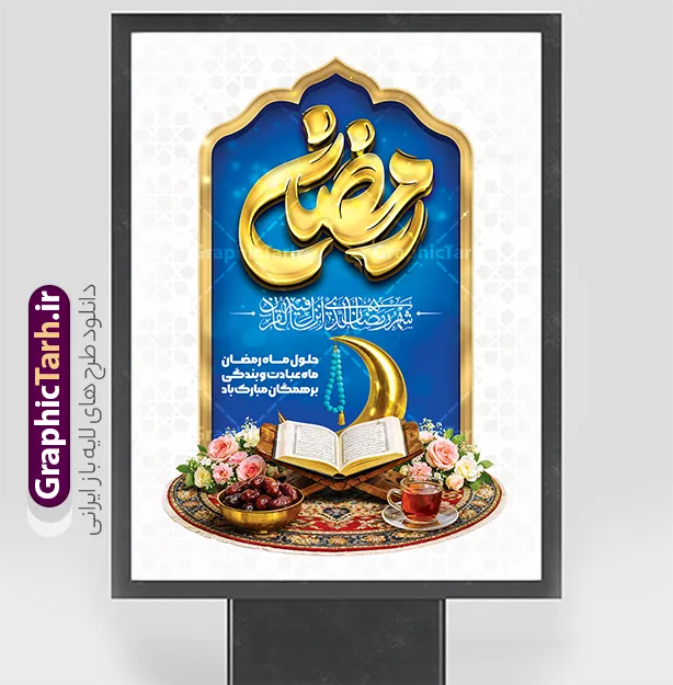 طرح پوستر آماده ماه رمضان دارای تایپوگرافی و عکس سفره افطاری | فایل پوستر تبریک حلول ماه مبارک رمضان با تایپوگرافی رمضان و با عکس رحل قرآن و چای و خرما دانلود طرح لایه باز پوستر خام و آماده تبریک حلول ماه مبارک رمضان دارای تایپوگرافی رمضان و با عکس قرآن و رحل با سفره افطاری چای و خرما و حلال ماه سه بعدی با گل با قابلیت ویرایش نمونه طرح پوستر آماده تبریک ماه رمضان با تصویر دوربری شده رحل چوبی و قرآن ، گل زیبا ، حلال ماه سه بعدی طلایی و تایپوگرافی رمضان کریم همچنین می توانید فایل طرح بنر محفل جز خوانی قرآن با فرمت PSD را در مطلبی مشابه مشاهده و دانلود کنید. بنر لایه باز و خام حلول ماه مبارک رمضان با تایپوگرافی رمضان ماه وصل نمونه پوستر ماه رمضان با طراحی زیبا و تایپوگرافی رمضان ماه خدا و عکس قرآن و رحل با سفره افطاری چای و خرما طرح لایه باز بنر ماه رمضان با تایپوگرافی با کیفیت بسیار بالا و مناسب چاپ در اختیار شما عزیزان قرار میگیرد. فایل پوستر تبریک ماه رمضان با عکس افطاری در ابعاد لارج 3 در 4 متر و با رزولوشن 72 مناسب چاپ ، از سایت گرافیک طرح قابل دانلود می باشد.  گرافیک طرح مرجع تخصصی طرح های لایه باز با کیفیت و ایرانی دانلود طرح پوستر آماده ماه رمضان دارای تایپوگرافی و عکس سفره افطاری و حلال ماه طلایی رمضان به عنوان خجسته‌ترین و بهترین ماه در اسلام شناخته می‌شود. از این ماه به عنوان ماه میهمانی خدا نیز نامبرده می‌شود این ماه یکى از چهار ماهى است که الله جنگ را در آن حرام کرده است مگر جنبه دفاع داشته باشد ماه رمضان ماه پربرکتی است که تمامی کتب آسمانی قرآن‏، انجیل، تورات، صحف و زبور نازل شده است. چاپ فایل طرح بنر لایه باز حلول ماه رمضان قبل از ماه رمضان رایج است. طراحی بنر خام تبریک ماه رمضان,تایپوگرافی رمضان ماه خدا ,کالیگرافی شهر رمضان با عکس سفره افطاری ,طرح پوستر حلول ماه مبارک رمضان psd ,طرح لایه باز خوشنویسی ماه رمضان