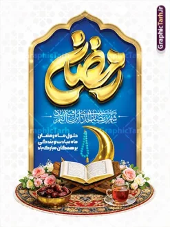 طرح پوستر آماده ماه رمضان دارای تایپوگرافی و عکس سفره افطاری | فایل پوستر تبریک حلول ماه مبارک رمضان با تایپوگرافی رمضان و با عکس رحل قرآن و چای و خرما دانلود طرح لایه باز پوستر خام و آماده تبریک حلول ماه مبارک رمضان دارای تایپوگرافی رمضان و با عکس قرآن و رحل با سفره افطاری چای و خرما و حلال ماه سه بعدی با گل با قابلیت ویرایش نمونه طرح پوستر آماده تبریک ماه رمضان با تصویر دوربری شده رحل چوبی و قرآن ، گل زیبا ، حلال ماه سه بعدی طلایی و تایپوگرافی رمضان کریم همچنین می توانید فایل طرح بنر محفل جز خوانی قرآن با فرمت PSD را در مطلبی مشابه مشاهده و دانلود کنید. بنر لایه باز و خام حلول ماه مبارک رمضان با تایپوگرافی رمضان ماه وصل نمونه پوستر ماه رمضان با طراحی زیبا و تایپوگرافی رمضان ماه خدا و عکس قرآن و رحل با سفره افطاری چای و خرما طرح لایه باز بنر ماه رمضان با تایپوگرافی با کیفیت بسیار بالا و مناسب چاپ در اختیار شما عزیزان قرار میگیرد. فایل پوستر تبریک ماه رمضان با عکس افطاری در ابعاد لارج 3 در 4 متر و با رزولوشن 72 مناسب چاپ ، از سایت گرافیک طرح قابل دانلود می باشد.  گرافیک طرح مرجع تخصصی طرح های لایه باز با کیفیت و ایرانی دانلود طرح پوستر آماده ماه رمضان دارای تایپوگرافی و عکس سفره افطاری و حلال ماه طلایی رمضان به عنوان خجسته‌ترین و بهترین ماه در اسلام شناخته می‌شود. از این ماه به عنوان ماه میهمانی خدا نیز نامبرده می‌شود این ماه یکى از چهار ماهى است که الله جنگ را در آن حرام کرده است مگر جنبه دفاع داشته باشد ماه رمضان ماه پربرکتی است که تمامی کتب آسمانی قرآن‏، انجیل، تورات، صحف و زبور نازل شده است. چاپ فایل طرح بنر لایه باز حلول ماه رمضان قبل از ماه رمضان رایج است. طراحی بنر خام تبریک ماه رمضان,تایپوگرافی رمضان ماه خدا ,کالیگرافی شهر رمضان با عکس سفره افطاری ,طرح پوستر حلول ماه مبارک رمضان psd ,طرح لایه باز خوشنویسی ماه رمضان
