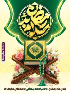 بنر حلول ماه رمضان با تایپوگرافی سلام بر رمضان و عکس قرآن روی رحل | بنر حلول ماه رمضان با تایپوگرافی سلام بر رمضان و عکس قرآن روی رحل | طرح بنر تبریک حلول ماه مبارک رمضان با تایپوگرافی رمضان ماه وصل و با عکس قرآن و افطاری دانلود طرح لایه باز پوستر خام تبریک حلول ماه مبارک رمضان شامل تایپوگرافی سلام بر رمضان و با عکس قرآن روی رحل و تسبیح آبی با تزیین گل های زیبا نمونه طرح پوستر آماده تبریک ماه رمضان با تصویر دوربری شده رحل چوبی و قرآن ، گل و بوته زیبا ، تسبیح فیروزه ای و تایپوگرافی رمضان کریم همچنین می توانید فایل طرح بنر محفل جز خوانی قرآن با فرمت PSD را در مطلبی مشابه مشاهده و دانلود کنید. پوستر لایه باز و خام حلول ماه مبارک رمضان با تایپوگرافی سلام بر رمضان نمونه پوستر ماه رمضان با طراحی زیبا و تایپوگرافی رمضان ماه خدا و عکس قرآن و رحل با سفره افطاری چای و خرما طرح لایه باز بنر ماه رمضان با تایپوگرافی با کیفیت بسیار بالا و مناسب چاپ در اختیار شما عزیزان قرار میگیرد. فایل پوستر تبریک ماه رمضان با عکس قرآن روی رحل در ابعاد لارج 3 در 4 متر و با رزولوشن 72 مناسب چاپ ، از سایت گرافیک طرح قابل دانلود می باشد.  گرافیک طرح مرجع تخصصی طرح های لایه باز با کیفیت و ایرانی دانلود طرح بنر حلول ماه رمضان با تایپوگرافی سلام بر رمضان و عکس قرآن روی رحل رمضان به عنوان خجسته‌ترین و بهترین ماه در اسلام شناخته می‌شود. از این ماه به عنوان ماه میهمانی خدا نیز نامبرده می‌شود این ماه یکى از چهار ماهى است که الله جنگ را در آن حرام کرده است مگر جنبه دفاع داشته باشد ماه رمضان ماه پربرکتی است که تمامی کتب آسمانی قرآن‏، انجیل، تورات، صحف و زبور نازل شده است. چاپ فایل طرح بنر لایه باز حلول ماه رمضان قبل از ماه رمضان رایج است. طراحی بنر خام تبریک ماه رمضان,تایپوگرافی رمضان ماه خدا ,کالیگرافی سلام بر رمضان,طرح پوستر حلول ماه مبارک رمضان psd ,طرح لایه باز خوشنویسی ماه رمضان