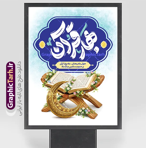 بنر ماه رمضان با تایپوگرافی بهار قرآن و عکس قرآن با هلال ماه طلایی | طرح بنر تبریک حلول ماه مبارک رمضان با تایپوگرافی بهار قرآن و عکس قرآن با هلال ماه طلایی دانلود طرح لایه باز بنر خام تبریک حلول ماه مبارک رمضان شامل تایپوگرافی تایپوگرافی بهار قرآن و عکس قرآن با هلال ماه طلایی با تزیین گل های زیبا فایل طرح پوستر خام تبریک ماه رمضان با تصویر دوربری شده رحل چوبی و قرآن ، گل و بوته زیبا ، تسبیح فیروزه ای و تایپوگرافی رمضان کریم همچنین می توانید فایل طرح بنر محفل جز خوانی قرآن با فرمت PSD را در مطلبی مشابه مشاهده و دانلود کنید. پوستر لایه باز و خام حلول ماه مبارک رمضان با تایپوگرافی بهار قرآن نمونه پوستر ماه رمضان با طراحی زیبا و تایپوگرافی رمضان ماه خدا و عکس قرآن و رحل با سفره افطاری چای و خرما طرح لایه باز بنر ماه رمضان با تایپوگرافی با کیفیت بسیار بالا و مناسب چاپ در اختیار شما عزیزان قرار میگیرد. نمونه پوستر تبریک ماه رمضان با عکس قرآن روی رحل در ابعاد لارج 3 در 4 متر و با رزولوشن 72 مناسب چاپ ، از سایت گرافیک طرح قابل دانلود می باشد.  گرافیک طرح مرجع تخصصی طرح های لایه باز با کیفیت و ایرانی دانلود طرح بنر حلول ماه رمضان با تایپوگرافی بهار قرآن و عکس قرآن با هلال ماه طلایی رمضان به عنوان خجسته‌ترین و بهترین ماه در اسلام شناخته می‌شود. از این ماه به عنوان ماه میهمانی خدا نیز نامبرده می‌شود این ماه یکى از چهار ماهى است که الله جنگ را در آن حرام کرده است مگر جنبه دفاع داشته باشد ماه رمضان ماه پربرکتی است که تمامی کتب آسمانی قرآن‏، انجیل، تورات، صحف و زبور نازل شده است. چاپ فایل طرح بنر لایه باز حلول ماه رمضان قبل از ماه رمضان رایج است. طراحی بنر خام تبریک ماه رمضان,تایپوگرافی رمضان ماه خدا ,کالیگرافی سلام بر رمضان,طرح پوستر حلول ماه مبارک رمضان psd ,طرح لایه باز بنر سلام بر ماه رمضان
