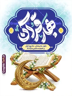 بنر ماه رمضان با تایپوگرافی بهار قرآن و عکس قرآن با هلال ماه طلایی | طرح بنر تبریک حلول ماه مبارک رمضان با تایپوگرافی بهار قرآن و عکس قرآن با هلال ماه طلایی دانلود طرح لایه باز بنر خام تبریک حلول ماه مبارک رمضان شامل تایپوگرافی تایپوگرافی بهار قرآن و عکس قرآن با هلال ماه طلایی با تزیین گل های زیبا فایل طرح پوستر خام تبریک ماه رمضان با تصویر دوربری شده رحل چوبی و قرآن ، گل و بوته زیبا ، تسبیح فیروزه ای و تایپوگرافی رمضان کریم همچنین می توانید فایل طرح بنر محفل جز خوانی قرآن با فرمت PSD را در مطلبی مشابه مشاهده و دانلود کنید. پوستر لایه باز و خام حلول ماه مبارک رمضان با تایپوگرافی بهار قرآن نمونه پوستر ماه رمضان با طراحی زیبا و تایپوگرافی رمضان ماه خدا و عکس قرآن و رحل با سفره افطاری چای و خرما طرح لایه باز بنر ماه رمضان با تایپوگرافی با کیفیت بسیار بالا و مناسب چاپ در اختیار شما عزیزان قرار میگیرد. نمونه پوستر تبریک ماه رمضان با عکس قرآن روی رحل در ابعاد لارج 3 در 4 متر و با رزولوشن 72 مناسب چاپ ، از سایت گرافیک طرح قابل دانلود می باشد.  گرافیک طرح مرجع تخصصی طرح های لایه باز با کیفیت و ایرانی دانلود طرح بنر حلول ماه رمضان با تایپوگرافی بهار قرآن و عکس قرآن با هلال ماه طلایی رمضان به عنوان خجسته‌ترین و بهترین ماه در اسلام شناخته می‌شود. از این ماه به عنوان ماه میهمانی خدا نیز نامبرده می‌شود این ماه یکى از چهار ماهى است که الله جنگ را در آن حرام کرده است مگر جنبه دفاع داشته باشد ماه رمضان ماه پربرکتی است که تمامی کتب آسمانی قرآن‏، انجیل، تورات، صحف و زبور نازل شده است. چاپ فایل طرح بنر لایه باز حلول ماه رمضان قبل از ماه رمضان رایج است. طراحی بنر خام تبریک ماه رمضان,تایپوگرافی رمضان ماه خدا ,کالیگرافی سلام بر رمضان,طرح پوستر حلول ماه مبارک رمضان psd ,طرح لایه باز بنر سلام بر ماه رمضان