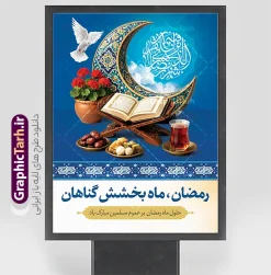 طرح پوستر آماده حلول ماه رمضان با تصویر سفره افطاری و هلال ماه | طرح پوستر خام تبریک حلول ماه مبارک رمضان با عکس قرآن روی رحل و هلال ماه طلایی دانلود طرح لایه باز پوستر آماده تبریک حلول ماه مبارک رمضان شامل عکس قرآن کریم روی رحل با هلال ماه طلایی و تصویر سفره افطاری شامل چای خرما شیرینی فایل طرح پوستر خام تبریک ماه رمضان با تصویر دوربری شده رحل چوبی و قرآن ، گل و بوته زیبا ، تسبیح فیروزه ای و تایپوگرافی رمضان کریم همچنین می توانید فایل طرح بنر محفل جز خوانی قرآن با فرمت PSD را در مطلبی مشابه مشاهده و دانلود کنید. پوستر لایه باز و خام حلول ماه مبارک رمضان با عکس سفره افطاری نمونه پوستر ماه رمضان با طراحی زیبا و تایپوگرافی رمضان ماه خدا و عکس قرآن و رحل با سفره افطاری چای و خرما طرح لایه باز بنر ماه رمضان با تایپوگرافی با کیفیت بسیار بالا و مناسب چاپ در اختیار شما عزیزان قرار میگیرد. نمونه پوستر تبریک ماه رمضان با عکس قرآن روی رحل در ابعاد لارج 3 در 4 متر و با رزولوشن 72 مناسب چاپ ، از سایت گرافیک طرح قابل دانلود می باشد. دانلود طرح پوستر آماده حلول ماه رمضان با تصویر سفره افطاری و هلال ماه رمضان به عنوان خجسته‌ترین و بهترین ماه در اسلام شناخته می‌شود. از این ماه به عنوان ماه میهمانی خدا نیز نامبرده می‌شود چاپ فایل طرح بنر لایه باز حلول ماه رمضان قبل از ماه رمضان رایج است.  گرافیک طرح مرجع تخصصی طرح های لایه باز با کیفیت و ایرانی طراحی بنر خام تبریک ماه رمضان,تایپوگرافی رمضان ماه خدا ,کالیگرافی سلام بر رمضان,طرح پوستر حلول ماه مبارک رمضان psd ,طرح لایه باز بنر سلام بر ماه رمضان