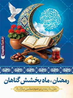 طرح پوستر آماده حلول ماه رمضان با تصویر سفره افطاری و هلال ماه | طرح پوستر خام تبریک حلول ماه مبارک رمضان با عکس قرآن روی رحل و هلال ماه طلایی دانلود طرح لایه باز پوستر آماده تبریک حلول ماه مبارک رمضان شامل عکس قرآن کریم روی رحل با هلال ماه طلایی و تصویر سفره افطاری شامل چای خرما شیرینی فایل طرح پوستر خام تبریک ماه رمضان با تصویر دوربری شده رحل چوبی و قرآن ، گل و بوته زیبا ، تسبیح فیروزه ای و تایپوگرافی رمضان کریم همچنین می توانید فایل طرح بنر محفل جز خوانی قرآن با فرمت PSD را در مطلبی مشابه مشاهده و دانلود کنید. پوستر لایه باز و خام حلول ماه مبارک رمضان با عکس سفره افطاری نمونه پوستر ماه رمضان با طراحی زیبا و تایپوگرافی رمضان ماه خدا و عکس قرآن و رحل با سفره افطاری چای و خرما طرح لایه باز بنر ماه رمضان با تایپوگرافی با کیفیت بسیار بالا و مناسب چاپ در اختیار شما عزیزان قرار میگیرد. نمونه پوستر تبریک ماه رمضان با عکس قرآن روی رحل در ابعاد لارج 3 در 4 متر و با رزولوشن 72 مناسب چاپ ، از سایت گرافیک طرح قابل دانلود می باشد. دانلود طرح پوستر آماده حلول ماه رمضان با تصویر سفره افطاری و هلال ماه رمضان به عنوان خجسته‌ترین و بهترین ماه در اسلام شناخته می‌شود. از این ماه به عنوان ماه میهمانی خدا نیز نامبرده می‌شود چاپ فایل طرح بنر لایه باز حلول ماه رمضان قبل از ماه رمضان رایج است.  گرافیک طرح مرجع تخصصی طرح های لایه باز با کیفیت و ایرانی طراحی بنر خام تبریک ماه رمضان,تایپوگرافی رمضان ماه خدا ,کالیگرافی سلام بر رمضان,طرح پوستر حلول ماه مبارک رمضان psd ,طرح لایه باز بنر سلام بر ماه رمضان