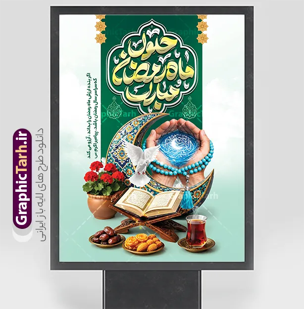پوستر حلول ماه رمضان مبارک با خوشنویسی و طرح تصویرسازی افطاری | طرح پوستر خام تبریک حلول ماه مبارک رمضان با عکس قرآن روی رحل و هلال ماه و تصویرسازی افطاری دانلود طرح لایه باز پوستر آماده تبریک حلول ماه مبارک رمضان با خوشنویسی و شامل عکس قرآن کریم روی رحل با هلال ماه و تصویرسازی سفره افطاری شامل چای خرما زولبیا بامیه و دست بر دعا فایل طرح پوستر خام تبریک ماه رمضان با تصویر دوربری شده رحل چوبی و قرآن ، گل ، دست بر دعا با تسبیح فیروزه ای و تایپوگرافی رمضان کریم همچنین می توانید فایل طرح بنر محفل جز خوانی قرآن با فرمت PSD را در مطلبی مشابه مشاهده و دانلود کنید. پوستر لایه باز و خام حلول ماه رمضان مبارک با خوشنویسی و طرح تصویرسازی افطاری نمونه پوستر ماه رمضان با طراحی زیبا و تایپوگرافی رمضان ماه خدا و عکس قرآن و رحل با سفره افطاری چای و خرما طرح لایه باز بنر ماه رمضان با تایپوگرافی با کیفیت بسیار بالا و مناسب چاپ در اختیار شما عزیزان قرار میگیرد. دانلود طرح لایه باز ماه رمضان با عکس چای و خرما در ابعاد لارج 3 در 4 متر و با رزولوشن 72 مناسب چاپ ، از سایت گرافیک طرح قابل دانلود می باشد. دانلود طرح پوستر آماده حلول ماه رمضان با عکس سفره افطاری و هلال ماه رمضان به عنوان خجسته‌ترین و بهترین ماه در اسلام شناخته می‌شود. از این ماه به عنوان ماه میهمانی خدا نیز نامبرده می‌شود چاپ فایل طرح بنر لایه باز حلول ماه رمضان قبل از ماه رمضان رایج است.  گرافیک طرح مرجع تخصصی طرح های لایه باز با کیفیت و ایرانی طراحی بنر خام تبریک ماه رمضان,تایپوگرافی رمضان ماه خدا ,پوستر ماه رمضان با عکس افطاری چای و خرما,طرح پوستر حلول ماه مبارک رمضان psd ,طرح لایه باز بنر سلام بر ماه رمضان