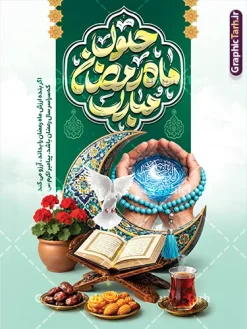 پوستر حلول ماه رمضان مبارک با خوشنویسی و طرح تصویرسازی افطاری | طرح پوستر خام تبریک حلول ماه مبارک رمضان با عکس قرآن روی رحل و هلال ماه و تصویرسازی افطاری دانلود طرح لایه باز پوستر آماده تبریک حلول ماه مبارک رمضان با خوشنویسی و شامل عکس قرآن کریم روی رحل با هلال ماه و تصویرسازی سفره افطاری شامل چای خرما زولبیا بامیه و دست بر دعا فایل طرح پوستر خام تبریک ماه رمضان با تصویر دوربری شده رحل چوبی و قرآن ، گل ، دست بر دعا با تسبیح فیروزه ای و تایپوگرافی رمضان کریم همچنین می توانید فایل طرح بنر محفل جز خوانی قرآن با فرمت PSD را در مطلبی مشابه مشاهده و دانلود کنید. پوستر لایه باز و خام حلول ماه رمضان مبارک با خوشنویسی و طرح تصویرسازی افطاری نمونه پوستر ماه رمضان با طراحی زیبا و تایپوگرافی رمضان ماه خدا و عکس قرآن و رحل با سفره افطاری چای و خرما طرح لایه باز بنر ماه رمضان با تایپوگرافی با کیفیت بسیار بالا و مناسب چاپ در اختیار شما عزیزان قرار میگیرد. دانلود طرح لایه باز ماه رمضان با عکس چای و خرما در ابعاد لارج 3 در 4 متر و با رزولوشن 72 مناسب چاپ ، از سایت گرافیک طرح قابل دانلود می باشد. دانلود طرح پوستر آماده حلول ماه رمضان با عکس سفره افطاری و هلال ماه رمضان به عنوان خجسته‌ترین و بهترین ماه در اسلام شناخته می‌شود. از این ماه به عنوان ماه میهمانی خدا نیز نامبرده می‌شود چاپ فایل طرح بنر لایه باز حلول ماه رمضان قبل از ماه رمضان رایج است.  گرافیک طرح مرجع تخصصی طرح های لایه باز با کیفیت و ایرانی طراحی بنر خام تبریک ماه رمضان,تایپوگرافی رمضان ماه خدا ,پوستر ماه رمضان با عکس افطاری چای و خرما,طرح پوستر حلول ماه مبارک رمضان psd ,طرح لایه باز بنر سلام بر ماه رمضان