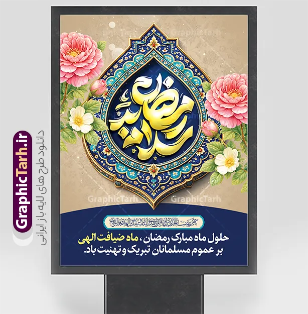 طرح بنر تبریک ماه رمضان با تایپوگرافی سلام بر رمضان و کادر اسلیمی | فایل لایه باز بنر تبریک حلول ماه مبارک رمضان با تایپوگرافی سلام بر رمضان و عکس کادر اسلیمی دانلود طرح لایه باز بنر خام تبریک حلول ماه مبارک رمضان شامل تایپوگرافی سلام بر رمضان و کادر اسلیمی با تزیین گل های زیبا قابل ویرایش طرح پوستر خام تبریک ماه رمضان با تصویر دوربری شده گل و مرغ ، کادر اسلیمی با طرح کاشی کاری و تذهیب و تایپوگرافی رمضان کریم همچنین می توانید فایل طرح بنر محفل جز خوانی قرآن با فرمت PSD را در مطلبی مشابه مشاهده و دانلود کنید. پوستر لایه باز و خام حلول ماه مبارک رمضان با تایپوگرافی سلام بر رمضان نمونه پوستر ماه رمضان با طراحی زیبا و تایپوگرافی رمضان ماه خدا و عکس قرآن و رحل با سفره افطاری چای و خرما طرح لایه باز بنر ماه رمضان با تایپوگرافی با کیفیت بسیار بالا و مناسب چاپ در اختیار شما عزیزان قرار میگیرد. فایل پوستر تبریک ماه رمضان با عکس قرآن روی رحل در ابعاد لارج 3 در 4 متر و با رزولوشن 72 مناسب چاپ ، از سایت گرافیک طرح قابل دانلود می باشد.  گرافیک طرح مرجع تخصصی طرح های لایه باز با کیفیت و ایرانی دانلود طرح بنر تبریک ماه رمضان با تایپوگرافی سلام بر رمضان و کادر اسلیمی رمضان به عنوان خجسته‌ترین و بهترین ماه در اسلام شناخته می‌شود. از این ماه به عنوان ماه میهمانی خدا نیز نامبرده می‌شود این ماه یکى از چهار ماهى است که الله جنگ را در آن حرام کرده است مگر جنبه دفاع داشته باشد ماه رمضان ماه پربرکتی است که تمامی کتب آسمانی قرآن‏، انجیل، تورات، صحف و زبور نازل شده است. چاپ فایل طرح بنر لایه باز حلول ماه رمضان قبل از ماه رمضان رایج است. طراحی بنر خام تبریک ماه رمضان,تایپوگرافی رمضان ماه خدا ,کالیگرافی سلام بر رمضان,طرح پوستر حلول ماه مبارک رمضان psd ,طرح لایه باز بنر سلام بر ماه رمضان