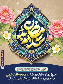 طرح بنر تبریک ماه رمضان با تایپوگرافی سلام بر رمضان و کادر اسلیمی | فایل لایه باز بنر تبریک حلول ماه مبارک رمضان با تایپوگرافی سلام بر رمضان و عکس کادر اسلیمی دانلود طرح لایه باز بنر خام تبریک حلول ماه مبارک رمضان شامل تایپوگرافی سلام بر رمضان و کادر اسلیمی با تزیین گل های زیبا قابل ویرایش طرح پوستر خام تبریک ماه رمضان با تصویر دوربری شده گل و مرغ ، کادر اسلیمی با طرح کاشی کاری و تذهیب و تایپوگرافی رمضان کریم همچنین می توانید فایل طرح بنر محفل جز خوانی قرآن با فرمت PSD را در مطلبی مشابه مشاهده و دانلود کنید. پوستر لایه باز و خام حلول ماه مبارک رمضان با تایپوگرافی سلام بر رمضان نمونه پوستر ماه رمضان با طراحی زیبا و تایپوگرافی رمضان ماه خدا و عکس قرآن و رحل با سفره افطاری چای و خرما طرح لایه باز بنر ماه رمضان با تایپوگرافی با کیفیت بسیار بالا و مناسب چاپ در اختیار شما عزیزان قرار میگیرد. فایل پوستر تبریک ماه رمضان با عکس قرآن روی رحل در ابعاد لارج 3 در 4 متر و با رزولوشن 72 مناسب چاپ ، از سایت گرافیک طرح قابل دانلود می باشد.  گرافیک طرح مرجع تخصصی طرح های لایه باز با کیفیت و ایرانی دانلود طرح بنر تبریک ماه رمضان با تایپوگرافی سلام بر رمضان و کادر اسلیمی رمضان به عنوان خجسته‌ترین و بهترین ماه در اسلام شناخته می‌شود. از این ماه به عنوان ماه میهمانی خدا نیز نامبرده می‌شود این ماه یکى از چهار ماهى است که الله جنگ را در آن حرام کرده است مگر جنبه دفاع داشته باشد ماه رمضان ماه پربرکتی است که تمامی کتب آسمانی قرآن‏، انجیل، تورات، صحف و زبور نازل شده است. چاپ فایل طرح بنر لایه باز حلول ماه رمضان قبل از ماه رمضان رایج است. طراحی بنر خام تبریک ماه رمضان,تایپوگرافی رمضان ماه خدا ,کالیگرافی سلام بر رمضان,طرح پوستر حلول ماه مبارک رمضان psd ,طرح لایه باز بنر سلام بر ماه رمضان