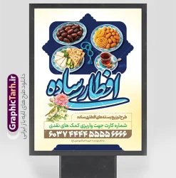 طرح بنر افطاری نیازمندان در ماه رمضان با عکس افطاری ساده | نمونه طرح بنر خام پویش افطاری نیازمندان ماه مبارک رمضان با عکس سفره افطاری ساده دانلود طرح لایه باز بنر آماده پویش افطاری نیازمندان در ماه مبارک رمضان شامل خوشنویسی افطاری ساده و عکس سفره افطاری شامل چای خرما زولبیا بامیه نان پنیر سبزی و تسبیح طرح لایه باز بنر پویش مومنانه ماه رمضان دارای تصویر سفره افطاری نمونه پوستر نذر اطعام ماه رمضان با طراحی زیبا و تایپوگرافی رمضان ماه خدا و عکس قرآن و رحل با سفره افطاری چای و خرما طرح لایه باز پویش نیکاری و  بنر ماه رمضان با تایپوگرافی با کیفیت بسیار بالا و رعایت تمامی اصول جهت چاپ می باشد. دانلود طرح لایه باز پوستر افطاری ماه رمضان با عکس چای و خرما در ابعاد لارج 3 در 4 متر و با رزولوشن 72 ، از سایت گرافیک طرح قابل دانلود می باشد. دانلود طرح بنر افطاری نیازمندان در ماه رمضان با تایپوگرافی افطاری ساده و عکس افطاری طرح بنر افطاری نیازمندان در رمضان با تایپوگرافی افطاری ساده مناسب چاپ بنر با قابلیت ویرایش در فتوشاپ است. همچنین می توانید فایل طرح بنر محفل جز خوانی قرآن با فرمت PSD را در مطلبی مشابه مشاهده و دانلود کنید.  گرافیک طرح مرجع تخصصی طرح های لایه باز با کیفیت و ایرانی طراحی بنر کمک به فقرا در ماه مضان,بنر لایه باز نیکوکاری ماه رمضان,بنر کمک رسانی به نیازمندان,طرح لایه باز بنر ماه رمضان,بنر ماه رمضان, بنر حلول ماه رمضان,بنر لایه باز ماه رمضان,بنر نذر رمضان بنر رزمایش کمک مومنانه ماه رمضان,بنر نذر همدلی ماه رمضان , طرح پوستر پویش افطاری نیازمندان در ماه رمضان,طرح بنر افطاری,بنر لایه باز افطاری نیازمندان,طرح پوستر افطاری نیازمندان,بنر اطعام نیازمندان در ماه رمضان