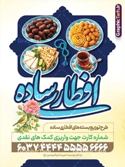 طرح بنر افطاری نیازمندان در ماه رمضان با عکس افطاری ساده | نمونه طرح بنر خام پویش افطاری نیازمندان ماه مبارک رمضان با عکس سفره افطاری ساده دانلود طرح لایه باز بنر آماده پویش افطاری نیازمندان در ماه مبارک رمضان شامل خوشنویسی افطاری ساده و عکس سفره افطاری شامل چای خرما زولبیا بامیه نان پنیر سبزی و تسبیح طرح لایه باز بنر پویش مومنانه ماه رمضان دارای تصویر سفره افطاری نمونه پوستر نذر اطعام ماه رمضان با طراحی زیبا و تایپوگرافی رمضان ماه خدا و عکس قرآن و رحل با سفره افطاری چای و خرما طرح لایه باز پویش نیکاری و  بنر ماه رمضان با تایپوگرافی با کیفیت بسیار بالا و رعایت تمامی اصول جهت چاپ می باشد. دانلود طرح لایه باز پوستر افطاری ماه رمضان با عکس چای و خرما در ابعاد لارج 3 در 4 متر و با رزولوشن 72 ، از سایت گرافیک طرح قابل دانلود می باشد. دانلود طرح بنر افطاری نیازمندان در ماه رمضان با تایپوگرافی افطاری ساده و عکس افطاری طرح بنر افطاری نیازمندان در رمضان با تایپوگرافی افطاری ساده مناسب چاپ بنر با قابلیت ویرایش در فتوشاپ است. همچنین می توانید فایل طرح بنر محفل جز خوانی قرآن با فرمت PSD را در مطلبی مشابه مشاهده و دانلود کنید.  گرافیک طرح مرجع تخصصی طرح های لایه باز با کیفیت و ایرانی طراحی بنر کمک به فقرا در ماه مضان,بنر لایه باز نیکوکاری ماه رمضان,بنر کمک رسانی به نیازمندان,طرح لایه باز بنر ماه رمضان,بنر ماه رمضان, بنر حلول ماه رمضان,بنر لایه باز ماه رمضان,بنر نذر رمضان بنر رزمایش کمک مومنانه ماه رمضان,بنر نذر همدلی ماه رمضان , طرح پوستر پویش افطاری نیازمندان در ماه رمضان,طرح بنر افطاری,بنر لایه باز افطاری نیازمندان,طرح پوستر افطاری نیازمندان,بنر اطعام نیازمندان در ماه رمضان