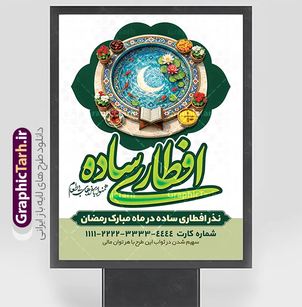 طرح بنر لایه باز نذر افطاری ماه مبارک رمضان با خوشنویسی افطاری ساده | فایل لایه باز بنر خام پویش افطاری نیازمندان ماه مبارک رمضان با عکس افطاری ساده دور حوض ماهی کاشی کاری دانلود طرح لایه باز بنر آماده پویش افطاری نیازمندان در ماه مبارک رمضان شامل خوشنویسی افطاری ساده و عکس حوض ماهی با گلدان قرآن و سفره افطاری شامل چای خرما زولبیا بامیه طرح لایه باز بنر پویش مومنانه ماه رمضان دارای تصویر سفره افطاری نمونه پوستر نذر اطعام ماه رمضان با طراحی زیبا و تایپوگرافی رمضان ماه خدا و عکس قرآن و رحل با سفره افطاری چای و خرما طرح لایه باز پویش نیکوکاری ماه رمضان با کیفیت بسیار بالا و رعایت تمامی اصول جهت چاپ می باشد. دانلود طرح لایه باز پوستر افطاری ماه رمضان با عکس چای و خرما در ابعاد لارج 3 در 4 متر و با رزولوشن 72 ، از سایت گرافیک طرح قابل دانلود می باشد. دانلود طرح بنر لایه باز نذر افطاری نیازمندان ماه مبارک رمضان با خوشنویسی افطاری ساده و عکس افطاری دور حوض ماهی طرح بنر افطاری نیازمندان در رمضان با تایپوگرافی افطاری ساده مناسب چاپ بنر با قابلیت ویرایش در فتوشاپ است. همچنین می توانید فایل طرح بنر محفل جز خوانی قرآن با فرمت PSD را در مطلبی مشابه مشاهده و دانلود کنید.  گرافیک طرح مرجع تخصصی طرح های لایه باز با کیفیت و ایرانی طراحی بنر کمک به فقرا در ماه مضان,بنر لایه باز نیکوکاری ماه رمضان,بنر کمک رسانی به نیازمندان,طرح لایه باز بنر ماه رمضان,بنر ماه رمضان, بنر حلول ماه رمضان,بنر لایه باز ماه رمضان,بنر نذر رمضان بنر رزمایش کمک مومنانه ماه رمضان,بنر نذر همدلی ماه رمضان , طرح پوستر پویش افطاری نیازمندان در ماه رمضان,طرح بنر افطاری با عکس سفره افطاری شامل چای خرما زولبیا بامیه نان پنیر سبزی و تسبیح ,طرح پوستر افطاری نیازمندان,بنر اطعام نیازمندان در ماه رمضان