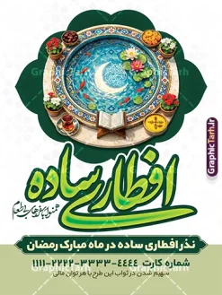 طرح بنر لایه باز نذر افطاری ماه مبارک رمضان با خوشنویسی افطاری ساده | فایل لایه باز بنر خام پویش افطاری نیازمندان ماه مبارک رمضان با عکس افطاری ساده دور حوض ماهی کاشی کاری دانلود طرح لایه باز بنر آماده پویش افطاری نیازمندان در ماه مبارک رمضان شامل خوشنویسی افطاری ساده و عکس حوض ماهی با گلدان قرآن و سفره افطاری شامل چای خرما زولبیا بامیه طرح لایه باز بنر پویش مومنانه ماه رمضان دارای تصویر سفره افطاری نمونه پوستر نذر اطعام ماه رمضان با طراحی زیبا و تایپوگرافی رمضان ماه خدا و عکس قرآن و رحل با سفره افطاری چای و خرما طرح لایه باز پویش نیکوکاری ماه رمضان با کیفیت بسیار بالا و رعایت تمامی اصول جهت چاپ می باشد. دانلود طرح لایه باز پوستر افطاری ماه رمضان با عکس چای و خرما در ابعاد لارج 3 در 4 متر و با رزولوشن 72 ، از سایت گرافیک طرح قابل دانلود می باشد. دانلود طرح بنر لایه باز نذر افطاری نیازمندان ماه مبارک رمضان با خوشنویسی افطاری ساده و عکس افطاری دور حوض ماهی طرح بنر افطاری نیازمندان در رمضان با تایپوگرافی افطاری ساده مناسب چاپ بنر با قابلیت ویرایش در فتوشاپ است. همچنین می توانید فایل طرح بنر محفل جز خوانی قرآن با فرمت PSD را در مطلبی مشابه مشاهده و دانلود کنید.  گرافیک طرح مرجع تخصصی طرح های لایه باز با کیفیت و ایرانی طراحی بنر کمک به فقرا در ماه مضان,بنر لایه باز نیکوکاری ماه رمضان,بنر کمک رسانی به نیازمندان,طرح لایه باز بنر ماه رمضان,بنر ماه رمضان, بنر حلول ماه رمضان,بنر لایه باز ماه رمضان,بنر نذر رمضان بنر رزمایش کمک مومنانه ماه رمضان,بنر نذر همدلی ماه رمضان , طرح پوستر پویش افطاری نیازمندان در ماه رمضان,طرح بنر افطاری با عکس سفره افطاری شامل چای خرما زولبیا بامیه نان پنیر سبزی و تسبیح ,طرح پوستر افطاری نیازمندان,بنر اطعام نیازمندان در ماه رمضان