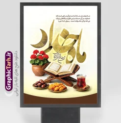 طرح بنر ماه رمضان با خوشنویسی ماه خدا و عکس قرآن با افطاری | طرح بنر خام ماه مبارک رمضان با تایپوگرافی ماه خدا و عکس قرآن روی رحل و سفره افطاری دانلود طرح لایه باز بنر آماده تبریک حلول ماه مبارک رمضان با خوشنویسی ماه خدا شامل عکس قرآن کریم روی رحل با هلال ماه طلایی و تصویر سفره افطاری شامل چای خرما زولبیا و گلدان گل شمعدانی فایل طرح پوستر خام تبریک ماه رمضان با تصویر دوربری شده رحل چوبی و قرآن ، گل و بوته زیبا ، تسبیح فیروزه ای و تایپوگرافی رمضان کریم همچنین می توانید فایل طرح بنر محفل جز خوانی قرآن با فرمت PSD را در مطلبی مشابه مشاهده و دانلود کنید. پوستر لایه باز و خام حلول ماه مبارک رمضان با عکس سفره افطاری و خوشنویسی ماه خدا نمونه پوستر ماه رمضان با طراحی زیبا و تایپوگرافی رمضان ماه خدا و عکس قرآن و رحل با سفره افطاری چای و خرما طرح لایه باز بنر ماه رمضان با تایپوگرافی با کیفیت بسیار بالا و مناسب چاپ در اختیار شما عزیزان قرار میگیرد. دانلود طرح لایه باز ماه رمضان با عکس چای و خرما در ابعاد لارج 3 در 4 متر و با رزولوشن 72 مناسب چاپ ، از سایت گرافیک طرح قابل دانلود می باشد. دانلود طرح بنر ماه رمضان با خوشنویسی ماه خدا و عکس قرآن با افطاری رمضان به عنوان خجسته‌ترین و بهترین ماه در اسلام شناخته می‌شود. از این ماه به عنوان ماه میهمانی خدا نیز نامبرده می‌شود چاپ فایل طرح بنر لایه باز حلول ماه رمضان قبل از ماه رمضان رایج است.  گرافیک طرح مرجع تخصصی طرح های لایه باز با کیفیت و ایرانی طراحی بنر خام تبریک ماه رمضان,تایپوگرافی رمضان ماه خدا ,پوستر ماه رمضان با عکس افطاری چای و خرما,طرح پوستر حلول ماه مبارک رمضان psd ,طرح لایه باز بنر سلام بر ماه رمضان