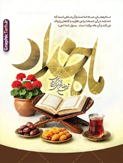 طرح بنر ماه رمضان با خوشنویسی ماه خدا و عکس قرآن با افطاری | طرح بنر خام ماه مبارک رمضان با تایپوگرافی ماه خدا و عکس قرآن روی رحل و سفره افطاری دانلود طرح لایه باز بنر آماده تبریک حلول ماه مبارک رمضان با خوشنویسی ماه خدا شامل عکس قرآن کریم روی رحل با هلال ماه طلایی و تصویر سفره افطاری شامل چای خرما زولبیا و گلدان گل شمعدانی فایل طرح پوستر خام تبریک ماه رمضان با تصویر دوربری شده رحل چوبی و قرآن ، گل و بوته زیبا ، تسبیح فیروزه ای و تایپوگرافی رمضان کریم همچنین می توانید فایل طرح بنر محفل جز خوانی قرآن با فرمت PSD را در مطلبی مشابه مشاهده و دانلود کنید. پوستر لایه باز و خام حلول ماه مبارک رمضان با عکس سفره افطاری و خوشنویسی ماه خدا نمونه پوستر ماه رمضان با طراحی زیبا و تایپوگرافی رمضان ماه خدا و عکس قرآن و رحل با سفره افطاری چای و خرما طرح لایه باز بنر ماه رمضان با تایپوگرافی با کیفیت بسیار بالا و مناسب چاپ در اختیار شما عزیزان قرار میگیرد. دانلود طرح لایه باز ماه رمضان با عکس چای و خرما در ابعاد لارج 3 در 4 متر و با رزولوشن 72 مناسب چاپ ، از سایت گرافیک طرح قابل دانلود می باشد. دانلود طرح بنر ماه رمضان با خوشنویسی ماه خدا و عکس قرآن با افطاری رمضان به عنوان خجسته‌ترین و بهترین ماه در اسلام شناخته می‌شود. از این ماه به عنوان ماه میهمانی خدا نیز نامبرده می‌شود چاپ فایل طرح بنر لایه باز حلول ماه رمضان قبل از ماه رمضان رایج است.  گرافیک طرح مرجع تخصصی طرح های لایه باز با کیفیت و ایرانی طراحی بنر خام تبریک ماه رمضان,تایپوگرافی رمضان ماه خدا ,پوستر ماه رمضان با عکس افطاری چای و خرما,طرح پوستر حلول ماه مبارک رمضان psd ,طرح لایه باز بنر سلام بر ماه رمضان