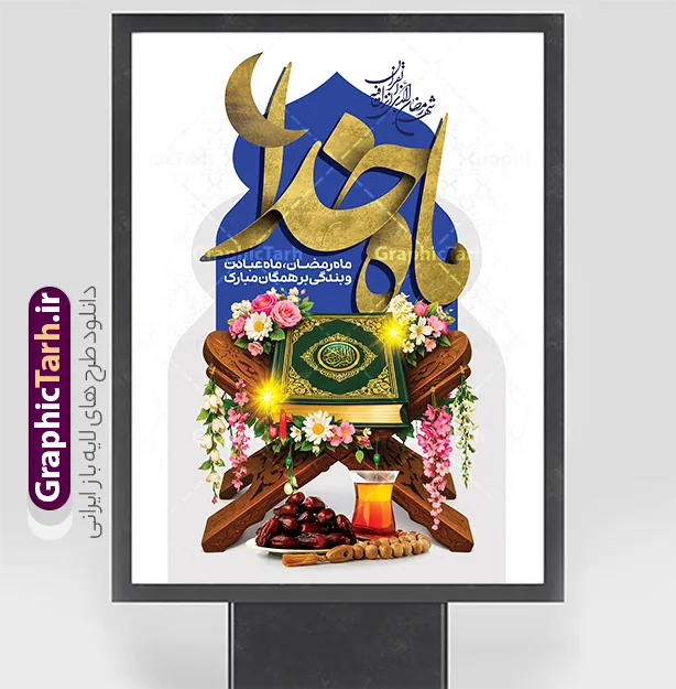 طرح بنر خام ماه رمضان دارای تایپوگرافی ماه خدا و عکس قرآن با رحل | فایل لایه باز بنر ماه مبارک رمضان با خوشنویسی ماه خدا و عکس قرآن روی رحل با چای و خرما دانلود طرح لایه باز بنر خام تبریک حلول ماه مبارک رمضان با تایپوگرافی ماه خدا دارای عکس قرآن کریم روی رحل با تصویر سفره افطاری شامل چای خرما با قابلیت ویرایش فایل طرح پوستر خام تبریک ماه رمضان با تصویر دوربری شده رحل چوبی و قرآن ، گل و بوته زیبا ، تسبیح فیروزه ای و تایپوگرافی رمضان کریم همچنین می توانید فایل طرح بنر محفل جز خوانی قرآن با فرمت PSD را در مطلبی مشابه مشاهده و دانلود کنید. پوستر لایه باز و خام حلول ماه مبارک رمضان با عکس افطاری و خوشنویسی ماه خدا نمونه پوستر ماه رمضان با طراحی زیبا و تایپوگرافی رمضان ماه خدا و عکس قرآن و رحل با سفره افطاری چای و خرما طرح لایه باز بنر ماه رمضان با تایپوگرافی با کیفیت بسیار بالا و مناسب چاپ در اختیار شما عزیزان قرار میگیرد. دانلود طرح لایه باز ماه رمضان با عکس چای و خرما در ابعاد لارج 3 در 4 متر و با رزولوشن 72 مناسب چاپ ، از سایت گرافیک طرح قابل دانلود می باشد. دانلود طرح بنر خام ماه رمضان دارای تایپوگرافی ماه خدا و عکس قرآن با رحل رمضان به عنوان خجسته‌ترین و بهترین ماه در اسلام شناخته می‌شود. از این ماه به عنوان ماه میهمانی خدا نیز نامبرده می‌شود چاپ فایل طرح بنر لایه باز حلول ماه رمضان قبل از ماه رمضان رایج است.  گرافیک طرح مرجع تخصصی طرح های لایه باز با کیفیت و ایرانی طراحی بنر خام تبریک ماه رمضان,تایپوگرافی رمضان ماه خدا ,پوستر ماه رمضان با عکس افطاری چای و خرما,طرح پوستر حلول ماه مبارک رمضان psd ,طرح لایه باز بنر سلام بر ماه رمضان