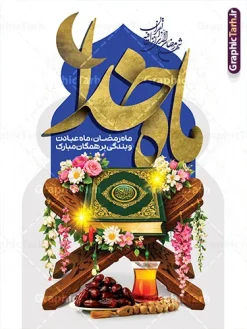 طرح بنر خام ماه رمضان دارای تایپوگرافی ماه خدا و عکس قرآن با رحل | فایل لایه باز بنر ماه مبارک رمضان با خوشنویسی ماه خدا و عکس قرآن روی رحل با چای و خرما دانلود طرح لایه باز بنر خام تبریک حلول ماه مبارک رمضان با تایپوگرافی ماه خدا دارای عکس قرآن کریم روی رحل با تصویر سفره افطاری شامل چای خرما با قابلیت ویرایش فایل طرح پوستر خام تبریک ماه رمضان با تصویر دوربری شده رحل چوبی و قرآن ، گل و بوته زیبا ، تسبیح فیروزه ای و تایپوگرافی رمضان کریم همچنین می توانید فایل طرح بنر محفل جز خوانی قرآن با فرمت PSD را در مطلبی مشابه مشاهده و دانلود کنید. پوستر لایه باز و خام حلول ماه مبارک رمضان با عکس افطاری و خوشنویسی ماه خدا نمونه پوستر ماه رمضان با طراحی زیبا و تایپوگرافی رمضان ماه خدا و عکس قرآن و رحل با سفره افطاری چای و خرما طرح لایه باز بنر ماه رمضان با تایپوگرافی با کیفیت بسیار بالا و مناسب چاپ در اختیار شما عزیزان قرار میگیرد. دانلود طرح لایه باز ماه رمضان با عکس چای و خرما در ابعاد لارج 3 در 4 متر و با رزولوشن 72 مناسب چاپ ، از سایت گرافیک طرح قابل دانلود می باشد. دانلود طرح بنر خام ماه رمضان دارای تایپوگرافی ماه خدا و عکس قرآن با رحل رمضان به عنوان خجسته‌ترین و بهترین ماه در اسلام شناخته می‌شود. از این ماه به عنوان ماه میهمانی خدا نیز نامبرده می‌شود چاپ فایل طرح بنر لایه باز حلول ماه رمضان قبل از ماه رمضان رایج است.  گرافیک طرح مرجع تخصصی طرح های لایه باز با کیفیت و ایرانی طراحی بنر خام تبریک ماه رمضان,تایپوگرافی رمضان ماه خدا ,پوستر ماه رمضان با عکس افطاری چای و خرما,طرح پوستر حلول ماه مبارک رمضان psd ,طرح لایه باز بنر سلام بر ماه رمضان