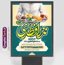 طرح پوستر پویش نذر افطار ماه رمضان با عکس افطاری ساده | فایل لایه باز بنر خام کمک مومنانه افطاری نیازمندان ماه مبارک رمضان با عکس افطاری ساده دانلود طرح لایه باز پوستر پویش نذر افطار نیازمندان در ماه مبارک رمضان شامل خوشنویسی افطاری ساده و عکس سفره افطاری شامل چای خرما نان پنیر سبزی در سینی با قابلیت ویرایش طرح لایه باز پوستر پویش نذر افطار ماه رمضان با عکس افطاری ساده نمونه پوستر نذر اطعام ماه رمضان با طراحی زیبا و تایپوگرافی رمضان ماه خدا و عکس قرآن و رحل با سفره افطاری چای و خرما طرح لایه باز پویش نیکوکاری ماه رمضان با کیفیت بسیار بالا و رعایت تمامی اصول جهت چاپ می باشد. دانلود طرح لایه باز پوستر افطاری ماه رمضان با عکس چای و خرما در ابعاد لارج 3 در 4 متر و با رزولوشن 72 ، از سایت گرافیک طرح قابل دانلود می باشد. دانلود بنر لایه باز نذر افطاری نیازمندان ماه مبارک رمضان با خوشنویسی افطاری ساده و عکس افطاری دور طرح بنر افطاری نیازمندان در رمضان با تایپوگرافی افطاری ساده مناسب چاپ بنر با قابلیت ویرایش در فتوشاپ است. همچنین می توانید فایل طرح بنر محفل جز خوانی قرآن با فرمت PSD را در مطلبی مشابه مشاهده و دانلود کنید.  گرافیک طرح مرجع تخصصی طرح های لایه باز با کیفیت و ایرانی طراحی بنر کمک به فقرا در ماه مضان,بنر لایه باز نیکوکاری ماه رمضان,بنر کمک رسانی به نیازمندان,طرح لایه باز بنر ماه رمضان,بنر ماه رمضان, بنر حلول ماه رمضان,بنر لایه باز ماه رمضان,بنر نذر رمضان بنر رزمایش کمک مومنانه ماه رمضان,بنر نذر همدلی ماه رمضان , طرح پوستر پویش افطاری نیازمندان در ماه رمضان,طرح بنر افطاری با عکس سفره افطاری شامل چای خرما زولبیا بامیه نان پنیر سبزی و تسبیح ,طرح پوستر افطاری نیازمندان,بنر اطعام نیازمندان در ماه رمضان