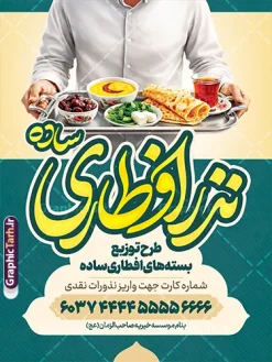 طرح پوستر پویش نذر افطار ماه رمضان با عکس افطاری ساده | فایل لایه باز بنر خام کمک مومنانه افطاری نیازمندان ماه مبارک رمضان با عکس افطاری ساده دانلود طرح لایه باز پوستر پویش نذر افطار نیازمندان در ماه مبارک رمضان شامل خوشنویسی افطاری ساده و عکس سفره افطاری شامل چای خرما نان پنیر سبزی در سینی با قابلیت ویرایش طرح لایه باز پوستر پویش نذر افطار ماه رمضان با عکس افطاری ساده نمونه پوستر نذر اطعام ماه رمضان با طراحی زیبا و تایپوگرافی رمضان ماه خدا و عکس قرآن و رحل با سفره افطاری چای و خرما طرح لایه باز پویش نیکوکاری ماه رمضان با کیفیت بسیار بالا و رعایت تمامی اصول جهت چاپ می باشد. دانلود طرح لایه باز پوستر افطاری ماه رمضان با عکس چای و خرما در ابعاد لارج 3 در 4 متر و با رزولوشن 72 ، از سایت گرافیک طرح قابل دانلود می باشد. دانلود بنر لایه باز نذر افطاری نیازمندان ماه مبارک رمضان با خوشنویسی افطاری ساده و عکس افطاری دور طرح بنر افطاری نیازمندان در رمضان با تایپوگرافی افطاری ساده مناسب چاپ بنر با قابلیت ویرایش در فتوشاپ است. همچنین می توانید فایل طرح بنر محفل جز خوانی قرآن با فرمت PSD را در مطلبی مشابه مشاهده و دانلود کنید.  گرافیک طرح مرجع تخصصی طرح های لایه باز با کیفیت و ایرانی طراحی بنر کمک به فقرا در ماه مضان,بنر لایه باز نیکوکاری ماه رمضان,بنر کمک رسانی به نیازمندان,طرح لایه باز بنر ماه رمضان,بنر ماه رمضان, بنر حلول ماه رمضان,بنر لایه باز ماه رمضان,بنر نذر رمضان بنر رزمایش کمک مومنانه ماه رمضان,بنر نذر همدلی ماه رمضان , طرح پوستر پویش افطاری نیازمندان در ماه رمضان,طرح بنر افطاری با عکس سفره افطاری شامل چای خرما زولبیا بامیه نان پنیر سبزی و تسبیح ,طرح پوستر افطاری نیازمندان,بنر اطعام نیازمندان در ماه رمضان