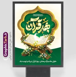 طرح پوستر خام ماه رمضان شامل خوشنویسی بهار قرآن | نمونه بنر تبریک حلول ماه مبارک رمضان با تایپوگرافی بهار قرآن و عکس قرآن روی رحل با گل دانلود طرح لایه باز پوستر خام تبریک حلول ماه مبارک رمضان شامل خوشنویسی بهار قرآن و عکس قرآن با هلال ماه با تزیین گل های زیبا فایل طرح پوستر خام تبریک ماه رمضان با تصویر دوربری شده رحل چوبی و قرآن ، گل و بوته زیبا ، تسبیح فیروزه ای و تایپوگرافی رمضان کریم همچنین می توانید فایل طرح بنر محفل جز خوانی قرآن با فرمت PSD را در مطلبی مشابه مشاهده و دانلود کنید. طرح پوستر لایه باز و خام حلول ماه مبارک رمضان شامل خوشنویسی بهار قرآن نمونه پوستر ماه رمضان با طراحی زیبا و تایپوگرافی رمضان ماه خدا و عکس قرآن و رحل با سفره افطاری چای و خرما طرح لایه باز بنر ماه رمضان با تایپوگرافی با کیفیت بسیار بالا و مناسب چاپ در اختیار شما عزیزان قرار میگیرد. نمونه پوستر تبریک ماه رمضان با عکس قرآن روی رحل در ابعاد لارج 3 در 4 متر و با رزولوشن 72 مناسب چاپ ، از سایت گرافیک طرح قابل دانلود می باشد.  گرافیک طرح مرجع تخصصی طرح های لایه باز با کیفیت و ایرانی دانلود طرح بنر حلول ماه رمضان با تایپوگرافی بهار قرآن و عکس قرآن با هلال ماه رمضان به عنوان خجسته‌ترین و بهترین ماه در اسلام شناخته می‌شود. از این ماه به عنوان ماه میهمانی خدا نیز نامبرده می‌شود این ماه یکى از چهار ماهى است که الله جنگ را در آن حرام کرده است مگر جنبه دفاع داشته باشد ماه رمضان ماه پربرکتی است که تمامی کتب آسمانی قرآن‏، انجیل، تورات، صحف و زبور نازل شده است. چاپ فایل طرح بنر لایه باز حلول ماه رمضان قبل از ماه رمضان رایج است. طراحی بنر خام تبریک ماه رمضان,تایپوگرافی رمضان ماه خدا ,کالیگرافی سلام بر رمضان,طرح پوستر حلول ماه مبارک رمضان psd ,طرح لایه باز بنر سلام بر ماه رمضان
