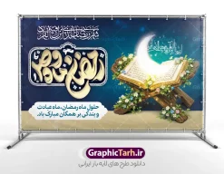طرح بنر خام حلول ماه مبارک رمضان با تایپوگرافی رمضان ماه وصل | فایل طرح بنر افقی حلول ماه مبارک رمضان با تایپوگرافی رمضان ماه وصل لایه باز و با قابلیت ویرایش دانلود طرح لایه باز بنر خام پشت سن تبریک حلول ماه مبارک رمضان شامل تایپوگرافی رمضان ماه وصل و با عکس قرآن و رحل با گل با قابلیت ویرایش نمونه طرح بنر افقی پشت سن ماه رمضان با تصویر دوربری شده رحل چوبی قدیمی و قرآن ، گل و بوته زیبا ، حلال ماه و تایپوگرافی رمضان کریم همچنین می توانید فایل طرح بنر محفل جز خوانی قرآن با فرمت PSD را در مطلبی مشابه مشاهده و دانلود کنید. طرح بنر لایه باز و خام حلول ماه مبارک رمضان با تایپوگرافی رمضان ماه وصل نمونه بنر پشت سن در ماه رمضان با طراحی زیبا و تایپوگرافی رمضان ماه خدا طرح لایه باز بنر ماه رمضان با تایپوگرافی با کیفیت بسیار بالا و مناسب چاپ در اختیار شما عزیزان قرار میگیرد. فایل پوستر افقی ماه رمضان در ابعاد لارج 5 در 3 متر و با رزولوشن 72 مناسب جایگاه مراسم ، از سایت گرافیک طرح قابل دانلود می باشد.  گرافیک طرح مرجع تخصصی طرح های لایه باز با کیفیت و ایرانی دانلود پوستر خام ماه رمضان با خوشنویسی رمضان ماه وصل و عکس رحل و قرآن رمضان به عنوان خجسته‌ترین و بهترین ماه در اسلام شناخته می‌شود. از این ماه به عنوان ماه میهمانی خدا نیز نامبرده می‌شود این ماه یکى از چهار ماهى است که الله جنگ را در آن حرام کرده است مگر جنبه دفاع داشته باشد ماه رمضان ماه پربرکتی است که تمامی کتب آسمانی قرآن‏، انجیل، تورات، صحف و زبور نازل شده است. چاپ فایل طرح بنر لایه باز حلول ماه رمضان در ماه رمضان رایج است. طراحی بنر خام تبریک ماه رمضان,تایپوگرافی رمضان ماه خدا ,کالیگرافی شهر رمضان,بنر تبریک حلول ماه رمضان,دانلود بنر افقی psd ماه رمضان,طرح لایه باز خوشنویسی ماه رمضان بهار قرآن