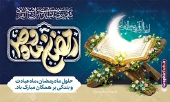 طرح بنر خام حلول ماه مبارک رمضان با تایپوگرافی رمضان ماه وصل | فایل طرح بنر افقی حلول ماه مبارک رمضان با تایپوگرافی رمضان ماه وصل لایه باز و با قابلیت ویرایش دانلود طرح لایه باز بنر خام پشت سن تبریک حلول ماه مبارک رمضان شامل تایپوگرافی رمضان ماه وصل و با عکس قرآن و رحل با گل با قابلیت ویرایش نمونه طرح بنر افقی پشت سن ماه رمضان با تصویر دوربری شده رحل چوبی قدیمی و قرآن ، گل و بوته زیبا ، حلال ماه و تایپوگرافی رمضان کریم همچنین می توانید فایل طرح بنر محفل جز خوانی قرآن با فرمت PSD را در مطلبی مشابه مشاهده و دانلود کنید. طرح بنر لایه باز و خام حلول ماه مبارک رمضان با تایپوگرافی رمضان ماه وصل نمونه بنر پشت سن در ماه رمضان با طراحی زیبا و تایپوگرافی رمضان ماه خدا طرح لایه باز بنر ماه رمضان با تایپوگرافی با کیفیت بسیار بالا و مناسب چاپ در اختیار شما عزیزان قرار میگیرد. فایل پوستر افقی ماه رمضان در ابعاد لارج 5 در 3 متر و با رزولوشن 72 مناسب جایگاه مراسم ، از سایت گرافیک طرح قابل دانلود می باشد.  گرافیک طرح مرجع تخصصی طرح های لایه باز با کیفیت و ایرانی دانلود پوستر خام ماه رمضان با خوشنویسی رمضان ماه وصل و عکس رحل و قرآن رمضان به عنوان خجسته‌ترین و بهترین ماه در اسلام شناخته می‌شود. از این ماه به عنوان ماه میهمانی خدا نیز نامبرده می‌شود این ماه یکى از چهار ماهى است که الله جنگ را در آن حرام کرده است مگر جنبه دفاع داشته باشد ماه رمضان ماه پربرکتی است که تمامی کتب آسمانی قرآن‏، انجیل، تورات، صحف و زبور نازل شده است. چاپ فایل طرح بنر لایه باز حلول ماه رمضان در ماه رمضان رایج است. طراحی بنر خام تبریک ماه رمضان,تایپوگرافی رمضان ماه خدا ,کالیگرافی شهر رمضان,بنر تبریک حلول ماه رمضان,دانلود بنر افقی psd ماه رمضان,طرح لایه باز خوشنویسی ماه رمضان بهار قرآن