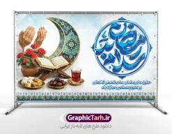 طرح بنر دکور ماه رمضان با تایپوگرافی سلام بر رمضان با عکس افطاری | فایل طرح بنر افقی حلول ماه مبارک رمضان با تایپوگرافی سلام بر رمضان لایه باز و با قابلیت ویرایش دانلود طرح لایه باز بنر خام پشت سن تبریک حلول ماه مبارک رمضان شامل تایپوگرافی سلام بر رمضان و با عکس افطاری ، قرآن و رحل ، گلدان گل شمعدانی و حلال ماه سه بعدی با قابلیت ویرایش نمونه طرح بنر افقی پشت سن ماه رمضان با تصویر دوربری شده رحل چوبی قدیمی و قرآن ، گل و بوته زیبا ، حلال ماه و تایپوگرافی رمضان کریم همچنین می توانید فایل طرح بنر محفل جز خوانی قرآن با فرمت PSD را در مطلبی مشابه مشاهده و دانلود کنید. طرح بنر لایه باز و خام دکور ماه رمضان با تایپوگرافی سلام بر رمضان با عکس افطاری نمونه بنر پشت سن در ماه رمضان با طراحی زیبا و تایپوگرافی رمضان ماه خدا طرح لایه باز بنر ماه رمضان با تایپوگرافی با کیفیت بسیار بالا و مناسب چاپ در اختیار شما عزیزان قرار میگیرد. فایل طرح بنر افقی تبریک ماه رمضان در ابعاد لارج 5 در 3 متر و با رزولوشن 72 مناسب جایگاه مراسم ، از سایت گرافیک طرح قابل دانلود می باشد.  گرافیک طرح مرجع تخصصی طرح های لایه باز با کیفیت و ایرانی دانلود  بنر پشت سن ماه رمضان با خوشنویسی سلام بر رمضان و عکس رحل و قرآن و سفره افطاری رمضان به عنوان خجسته‌ترین و بهترین ماه در اسلام شناخته می‌شود. از این ماه به عنوان ماه میهمانی خدا نیز نامبرده می‌شود این ماه یکى از چهار ماهى است که الله جنگ را در آن حرام کرده است مگر جنبه دفاع داشته باشد ماه رمضان ماه پربرکتی است که تمامی کتب آسمانی قرآن‏، انجیل، تورات، صحف و زبور نازل شده است. چاپ فایل طرح بنر لایه باز حلول ماه رمضان در ماه رمضان رایج است. طراحی بنر خام تبریک ماه رمضان,تایپوگرافی رمضان ماه خدا ,کالیگرافی شهر رمضان,دانلود بنر افقی psd ماه رمضان,طرح لایه باز خوشنویسی ماه رمضان