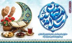 طرح بنر دکور ماه رمضان با تایپوگرافی سلام بر رمضان با عکس افطاری | فایل طرح بنر افقی حلول ماه مبارک رمضان با تایپوگرافی سلام بر رمضان لایه باز و با قابلیت ویرایش دانلود طرح لایه باز بنر خام پشت سن تبریک حلول ماه مبارک رمضان شامل تایپوگرافی سلام بر رمضان و با عکس افطاری ، قرآن و رحل ، گلدان گل شمعدانی و حلال ماه سه بعدی با قابلیت ویرایش نمونه طرح بنر افقی پشت سن ماه رمضان با تصویر دوربری شده رحل چوبی قدیمی و قرآن ، گل و بوته زیبا ، حلال ماه و تایپوگرافی رمضان کریم همچنین می توانید فایل طرح بنر محفل جز خوانی قرآن با فرمت PSD را در مطلبی مشابه مشاهده و دانلود کنید. طرح بنر لایه باز و خام دکور ماه رمضان با تایپوگرافی سلام بر رمضان با عکس افطاری نمونه بنر پشت سن در ماه رمضان با طراحی زیبا و تایپوگرافی رمضان ماه خدا طرح لایه باز بنر ماه رمضان با تایپوگرافی با کیفیت بسیار بالا و مناسب چاپ در اختیار شما عزیزان قرار میگیرد. فایل طرح بنر افقی تبریک ماه رمضان در ابعاد لارج 5 در 3 متر و با رزولوشن 72 مناسب جایگاه مراسم ، از سایت گرافیک طرح قابل دانلود می باشد.  گرافیک طرح مرجع تخصصی طرح های لایه باز با کیفیت و ایرانی دانلود  بنر پشت سن ماه رمضان با خوشنویسی سلام بر رمضان و عکس رحل و قرآن و سفره افطاری رمضان به عنوان خجسته‌ترین و بهترین ماه در اسلام شناخته می‌شود. از این ماه به عنوان ماه میهمانی خدا نیز نامبرده می‌شود این ماه یکى از چهار ماهى است که الله جنگ را در آن حرام کرده است مگر جنبه دفاع داشته باشد ماه رمضان ماه پربرکتی است که تمامی کتب آسمانی قرآن‏، انجیل، تورات، صحف و زبور نازل شده است. چاپ فایل طرح بنر لایه باز حلول ماه رمضان در ماه رمضان رایج است. طراحی بنر خام تبریک ماه رمضان,تایپوگرافی رمضان ماه خدا ,کالیگرافی شهر رمضان,دانلود بنر افقی psd ماه رمضان,طرح لایه باز خوشنویسی ماه رمضان