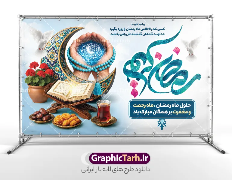 طرح بنر جایگاه ماه رمضان با تایپوگرافی رمضان کریم و قابلیت ویرایش | فایل طرح بنر دکور ماه مبارک رمضان با تایپوگرافی رمضان کریم و عکس قرآن افطاری هلال ماه دانلود طرح لایه باز بنر پشت سن جایگاه ماه رمضان شامل تایپوگرافی رمضان کریم و با عکس افطاری ، قرآن و رحل ، گلدان گل شمعدانی و هلال ماه سه بعدی و دست بر دعا با تسبیح با قابلیت ویرایش نمونه طرح بنر افقی پشت سن ماه رمضان با تصویر دوربری شده چای و خرما ، دست بر دعا ، رحل چوبی و قرآن ، گل زیبا ، هلال ماه و تایپوگرافی رمضان کریم همچنین می توانید فایل طرح بنر محفل جز خوانی قرآن با فرمت PSD را در مطلبی مشابه مشاهده و دانلود کنید. طرح بنر لایه باز و خام جایگاه ماه رمضان با تایپوگرافی رمضان کریم و قابلیت ویرایش نمونه بنر پشت سن حلول ماه رمضان با طراحی زیبا و تایپوگرافی رمضان ماه خدا طرح لایه باز بنر ماه رمضان با تایپوگرافی با کیفیت بسیار بالا و مناسب چاپ در اختیار شما عزیزان قرار میگیرد. فایل طرح بنر جایگاه ماه رمضان در ابعاد لارج 5 در 3 متر و با رزولوشن 72 مناسب جایگاه مراسم ، از سایت گرافیک طرح قابل دانلود می باشد. دانلود بنر پشت سن ماه رمضان با خوشنویسی رمضان کریم و عکس رحل و قرآن و سفره افطاری و دست بر دعا رمضان به عنوان خجسته‌ترین و بهترین ماه در اسلام شناخته می‌شود. از این ماه به عنوان ماه میهمانی خدا نیز نامبرده می‌شود چاپ فایل طرح بنر لایه باز حلول ماه رمضان در ماه رمضان رایج است.  گرافیک طرح مرجع تخصصی طرح های لایه باز با کیفیت و ایرانی طراحی بنر خام تبریک ماه رمضان,تایپوگرافی رمضان ماه خدا ,کالیگرافی شهر رمضان,دانلود بنر افقی psd ماه رمضان,طرح لایه باز خوشنویسی ماه رمضان ، طرح بنر حلول ماه رمضان و با عکس افطاری