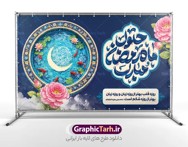 طرح بنر حلول ماه رمضان مبارک با تایپوگرافی و عکس حوض ماهی | نمونه بنر خام تبریک حلول ماه مبارک رمضان با طرح تصویرسازی حوض ماهی و تایپوگرافی لایه باز دانلود طرح لایه باز بنر آماده تبریک حلول ماه مبارک رمضان با تایپوگرافی و شامل عکس حوض ماهی و هلال ماه با قابلیت  ویرایش فایل طرح پوستر خام تبریک ماه رمضان با تصویر دوربری شده حوض کاشی کاری ، گل و مرغ ، ماهی قرمز و تایپوگرافی رمضان کریم همچنین می توانید فایل طرح بنر محفل جز خوانی قرآن با فرمت PSD را در مطلبی مشابه مشاهده و دانلود کنید. پوستر لایه باز و خام حلول ماه رمضان مبارک با خوشنویسی و طرح تصویرسازی حوض نمونه بنر ماه رمضان با طراحی زیبا و تایپوگرافی رمضان ماه خدا و عکس قرآن و رحل با سفره افطاری چای و خرما طرح لایه باز بنر ماه رمضان با تایپوگرافی با کیفیت بسیار بالا و مناسب چاپ در اختیار شما عزیزان قرار میگیرد. دانلود طرح لایه باز ماه رمضان با عکس چای و خرما در ابعاد لارج 3 در 4 متر و با رزولوشن 72 مناسب چاپ ، از سایت گرافیک طرح قابل دانلود می باشد. دانلود طرح بنر حلول ماه رمضان مبارک با تایپوگرافی و عکس حوض ماهی رمضان به عنوان خجسته‌ترین و بهترین ماه در اسلام شناخته می‌شود. از این ماه به عنوان ماه میهمانی خدا نیز نامبرده می‌شود چاپ فایل طرح بنر لایه باز حلول ماه رمضان قبل از ماه رمضان رایج است.  گرافیک طرح مرجع تخصصی طرح های لایه باز با کیفیت و ایرانی طراحی بنر خام تبریک ماه رمضان,تایپوگرافی رمضان ماه خدا ,پوستر ماه رمضان با عکس افطاری چای و خرما,طرح پوستر حلول ماه مبارک رمضان psd ,طرح لایه باز بنر سلام بر ماه رمضان