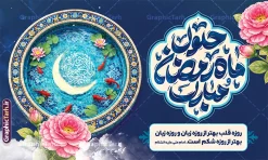 طرح بنر حلول ماه رمضان مبارک با تایپوگرافی و عکس حوض ماهی | نمونه بنر خام تبریک حلول ماه مبارک رمضان با طرح تصویرسازی حوض ماهی و تایپوگرافی لایه باز دانلود طرح لایه باز بنر آماده تبریک حلول ماه مبارک رمضان با تایپوگرافی و شامل عکس حوض ماهی و هلال ماه با قابلیت  ویرایش فایل طرح پوستر خام تبریک ماه رمضان با تصویر دوربری شده حوض کاشی کاری ، گل و مرغ ، ماهی قرمز و تایپوگرافی رمضان کریم همچنین می توانید فایل طرح بنر محفل جز خوانی قرآن با فرمت PSD را در مطلبی مشابه مشاهده و دانلود کنید. پوستر لایه باز و خام حلول ماه رمضان مبارک با خوشنویسی و طرح تصویرسازی حوض نمونه بنر ماه رمضان با طراحی زیبا و تایپوگرافی رمضان ماه خدا و عکس قرآن و رحل با سفره افطاری چای و خرما طرح لایه باز بنر ماه رمضان با تایپوگرافی با کیفیت بسیار بالا و مناسب چاپ در اختیار شما عزیزان قرار میگیرد. دانلود طرح لایه باز ماه رمضان با عکس چای و خرما در ابعاد لارج 3 در 4 متر و با رزولوشن 72 مناسب چاپ ، از سایت گرافیک طرح قابل دانلود می باشد. دانلود طرح بنر حلول ماه رمضان مبارک با تایپوگرافی و عکس حوض ماهی رمضان به عنوان خجسته‌ترین و بهترین ماه در اسلام شناخته می‌شود. از این ماه به عنوان ماه میهمانی خدا نیز نامبرده می‌شود چاپ فایل طرح بنر لایه باز حلول ماه رمضان قبل از ماه رمضان رایج است.  گرافیک طرح مرجع تخصصی طرح های لایه باز با کیفیت و ایرانی طراحی بنر خام تبریک ماه رمضان,تایپوگرافی رمضان ماه خدا ,پوستر ماه رمضان با عکس افطاری چای و خرما,طرح پوستر حلول ماه مبارک رمضان psd ,طرح لایه باز بنر سلام بر ماه رمضان