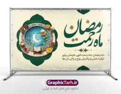 طرح بنر ماه رمضان با خوشنویسی رمضان ماه رحمت و عکس افطاری | فایل خام بنر افقی ماه مبارک رمضان با عکس حوض کاشی کاری با افطاری و قرآن دانلود طرح لایه باز بنر آماده تبریک حلول ماه مبارک رمضان شامل خوشنویسی رمضان ماه رحمت و عکس قرآن کریم روی رحل با تصویر سفره افطاری شامل چای خرما شیرینی زولبیا دور حوض ماهی کاشی کاری فایل طرح پوستر خام تبریک ماه رمضان با تصویر دوربری شده رحل چوبی و قرآن ، گل و بوته زیبا ، تسبیح فیروزه ای و تایپوگرافی رمضان کریم همچنین می توانید فایل طرح بنر محفل جز خوانی قرآن با فرمت PSD را در مطلبی مشابه مشاهده و دانلود کنید. طرح بنر ماه رمضان با خوشنویسی رمضان ماه رحمت و عکس افطاری نمونه پوستر ماه رمضان با طراحی زیبا و تایپوگرافی رمضان ماه خدا و عکس قرآن و رحل با سفره افطاری چای و خرما طرح لایه باز بنر ماه رمضان با تایپوگرافی با کیفیت بسیار بالا و مناسب چاپ در اختیار شما عزیزان قرار میگیرد. دانلود طرح لایه باز ماه رمضان با عکس چای و خرما در ابعاد لارج 3 در 4 متر و با رزولوشن 72 مناسب چاپ ، از سایت گرافیک طرح قابل دانلود می باشد. دانلود پوستر افقی حلول ماه رمضان با تصویر سفره افطاری و خوشنویسی رمضان ماه رحمت رمضان به عنوان خجسته‌ترین و بهترین ماه در اسلام شناخته می‌شود. از این ماه به عنوان ماه میهمانی خدا نیز نامبرده می‌شود چاپ فایل طرح بنر لایه باز حلول ماه رمضان قبل از ماه رمضان رایج است.  گرافیک طرح مرجع تخصصی طرح های لایه باز با کیفیت و ایرانی طراحی بنر خام تبریک ماه رمضان,تایپوگرافی رمضان ماه خدا ,پوستر ماه رمضان با عکس افطاری چای و خرما,طرح پوستر حلول ماه مبارک رمضان psd ,طرح لایه باز بنر سلام بر ماه رمضان