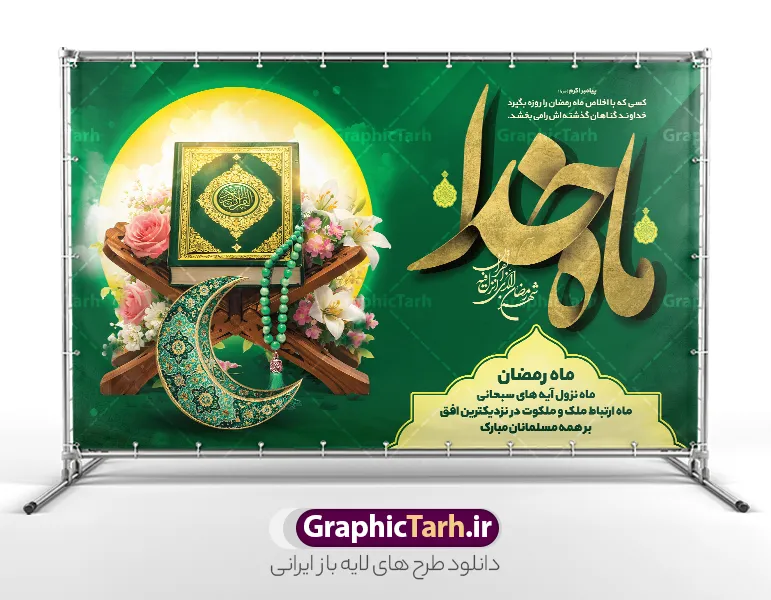 طرح بنر ماه رمضان شامل تایپوگرافی ماه خدا و عکس قرآن کریم با رحل و هلال ماه سه بعدی | فایل لایه باز بنر جایگاه ماه مبارک رمضان با عکس قرآن کریم با رحل و تزیین گل و هلال ماه سه بعدی  دانلود طرح لایه باز بنر آماده پشت سن جایگاه حلول ماه مبارک رمضان شامل تایپوگرافی رمضان ماه خدا و عکس قرآن کریم روی رحل با تزیین گل و هلال ماه سه بعدی با قابلیت ویرایش فایل طرح بنر خام دکور ماه رمضان با تصویر دوربری شده رحل چوبی و قرآن ، گل و بوته زیبا ، تسبیح فیروزه ای و تایپوگرافی رمضان کریم همچنین می توانید فایل طرح بنر محفل جز خوانی قرآن با فرمت PSD را در مطلبی مشابه مشاهده و دانلود کنید. طرح بنر پشت سن ماه رمضان با خوشنویسی رمضان ماه خدا لایه باز و با قابلیت ویرایش المان ها نمونه بنر جایگاه ماه رمضان با طراحی زیبا و تایپوگرافی رمضان ماه خدا و عکس قرآن و رحل با سفره افطاری چای و خرما طرح لایه باز بنر ماه رمضان با تایپوگرافی با کیفیت بسیار بالا و مناسب چاپ در اختیار شما عزیزان قرار میگیرد. دانلود طرح لایه باز بنر افقی پشت منبر ماه مبارک رمضان با عکس قرآن کریم روی رحل در ابعاد لارج 3 در 4 متر و با رزولوشن 72 مناسب چاپ ، از سایت گرافیک طرح قابل دانلود می باشد. دانلود طرح بنر ماه رمضان شامل تایپوگرافی ماه خدا و عکس قرآن کریم با رحل رمضان به عنوان خجسته‌ترین و بهترین ماه در اسلام شناخته می‌شود. از این ماه به عنوان ماه میهمانی خدا نیز نامبرده می‌شود چاپ فایل طرح بنر لایه باز حلول ماه رمضان قبل از ماه رمضان رایج است.  گرافیک طرح مرجع تخصصی طرح های لایه باز با کیفیت و ایرانی طراحی بنر خام دکور تبریک ماه رمضان,تایپوگرافی رمضان ماه خدا ,طرح بنر افقی ماه مبارک رمضان با عکس افطاری چای و خرما,طرح بنر پشت منبر حلول ماه مبارک رمضان psd ,طرح لایه باز بنر سلام بر ماه رمضان
