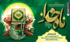 طرح بنر ماه رمضان شامل تایپوگرافی ماه خدا و عکس قرآن کریم با رحل و هلال ماه سه بعدی | فایل لایه باز بنر جایگاه ماه مبارک رمضان با عکس قرآن کریم با رحل و تزیین گل و هلال ماه سه بعدی  دانلود طرح لایه باز بنر آماده پشت سن جایگاه حلول ماه مبارک رمضان شامل تایپوگرافی رمضان ماه خدا و عکس قرآن کریم روی رحل با تزیین گل و هلال ماه سه بعدی با قابلیت ویرایش فایل طرح بنر خام دکور ماه رمضان با تصویر دوربری شده رحل چوبی و قرآن ، گل و بوته زیبا ، تسبیح فیروزه ای و تایپوگرافی رمضان کریم همچنین می توانید فایل طرح بنر محفل جز خوانی قرآن با فرمت PSD را در مطلبی مشابه مشاهده و دانلود کنید. طرح بنر پشت سن ماه رمضان با خوشنویسی رمضان ماه خدا لایه باز و با قابلیت ویرایش المان ها نمونه بنر جایگاه ماه رمضان با طراحی زیبا و تایپوگرافی رمضان ماه خدا و عکس قرآن و رحل با سفره افطاری چای و خرما طرح لایه باز بنر ماه رمضان با تایپوگرافی با کیفیت بسیار بالا و مناسب چاپ در اختیار شما عزیزان قرار میگیرد. دانلود طرح لایه باز بنر افقی پشت منبر ماه مبارک رمضان با عکس قرآن کریم روی رحل در ابعاد لارج 3 در 4 متر و با رزولوشن 72 مناسب چاپ ، از سایت گرافیک طرح قابل دانلود می باشد. دانلود طرح بنر ماه رمضان شامل تایپوگرافی ماه خدا و عکس قرآن کریم با رحل رمضان به عنوان خجسته‌ترین و بهترین ماه در اسلام شناخته می‌شود. از این ماه به عنوان ماه میهمانی خدا نیز نامبرده می‌شود چاپ فایل طرح بنر لایه باز حلول ماه رمضان قبل از ماه رمضان رایج است.  گرافیک طرح مرجع تخصصی طرح های لایه باز با کیفیت و ایرانی طراحی بنر خام دکور تبریک ماه رمضان,تایپوگرافی رمضان ماه خدا ,طرح بنر افقی ماه مبارک رمضان با عکس افطاری چای و خرما,طرح بنر پشت منبر حلول ماه مبارک رمضان psd ,طرح لایه باز بنر سلام بر ماه رمضان