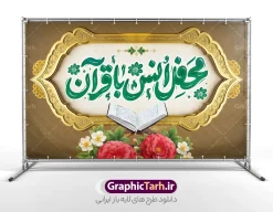 طرح بنر پشت سن محفل انس با قرآن کریم با تایپوگرافی و عکس قرآن | فایل لایه باز بنر جایگاه محفل انس با قرآن کریم در ماه مبارک رمضان شامل تایپوکرافی و تصویر قرآن دانلود طرح لایه باز بنر پشت سن جایگاه محفل انس با قرآن کریم در ماه مبارک رمضان دارای تایپوگرافی و عکس قرآن روی رحل و گل با قابلیت ویرایش طرح بنر جز خوانی ماه رمضان با تصویر دوربری شده قرآن کریم ، رحل ، حلال ماه سه بعدی و تایپوگرافی رمضان نمونه فایل طرح بنر محفل جز خوانی قرآن با فرمت PSD در نرم افزار فتوشاپ با قابلیت تغییر سایز طرح بنر پشت سن محفل انس با قرآن کریم با تایپوگرافی و عکس قرآن نمونه بنر جایگاه مراسم قران خوانی در ماه رمضان با کادر جایگزاری نام مداح و سخنران طراحی لایه باز بنر قرآنی جایگاه ماه رمضان با کیفیت بسیار در اختیار شما عزیزان قرار میگیرد. فایل بنر انس با قرآن در ابعاد لارج 5 در 3 متر با رزولوشن 72 مناسب جایگاه مراسم جز خوانی ، از سایت گرافیک طرح قابل دانلود می باشد. بنر پشت منبری محفل انس با قرآن طرح بنر انس با قرآن در رمضان با تایپوگرافی مناسب چاپ بنر با قابلیت ویرایش در فتوشاپ است. همچنین می توانید فایل طرح بنر محفل انس با قرآن با فرمت PSD را در مطلبی مشابه مشاهده و دانلود کنید.  گرافیک طرح مرجع تخصصی طرح های لایه باز با کیفیت و ایرانی دانلود بنر پشت منبری جز خوانی ماه رمضان,بنر انس با قرآن در ماه رمضان,دانلود بنر psd قرآن خوانی با عکس قرآن و گل طرح لایه باز بنر جایگاه ماه رمضان,طرح بنر اطلاعیه ماه رمضان,طرح بنر مراسم قرآن کریم,بنر ماه مبارک رمضان پوستر ماه رمضان,طرح بنر ماه مبارک رمضان,دانلود بنر psd ماه رمضان