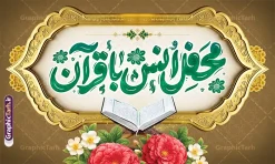 طرح بنر پشت سن محفل انس با قرآن کریم با تایپوگرافی و عکس قرآن | فایل لایه باز بنر جایگاه محفل انس با قرآن کریم در ماه مبارک رمضان شامل تایپوکرافی و تصویر قرآن دانلود طرح لایه باز بنر پشت سن جایگاه محفل انس با قرآن کریم در ماه مبارک رمضان دارای تایپوگرافی و عکس قرآن روی رحل و گل با قابلیت ویرایش طرح بنر جز خوانی ماه رمضان با تصویر دوربری شده قرآن کریم ، رحل ، حلال ماه سه بعدی و تایپوگرافی رمضان نمونه فایل طرح بنر محفل جز خوانی قرآن با فرمت PSD در نرم افزار فتوشاپ با قابلیت تغییر سایز طرح بنر پشت سن محفل انس با قرآن کریم با تایپوگرافی و عکس قرآن نمونه بنر جایگاه مراسم قران خوانی در ماه رمضان با کادر جایگزاری نام مداح و سخنران طراحی لایه باز بنر قرآنی جایگاه ماه رمضان با کیفیت بسیار در اختیار شما عزیزان قرار میگیرد. فایل بنر انس با قرآن در ابعاد لارج 5 در 3 متر با رزولوشن 72 مناسب جایگاه مراسم جز خوانی ، از سایت گرافیک طرح قابل دانلود می باشد. بنر پشت منبری محفل انس با قرآن طرح بنر انس با قرآن در رمضان با تایپوگرافی مناسب چاپ بنر با قابلیت ویرایش در فتوشاپ است. همچنین می توانید فایل طرح بنر محفل انس با قرآن با فرمت PSD را در مطلبی مشابه مشاهده و دانلود کنید.  گرافیک طرح مرجع تخصصی طرح های لایه باز با کیفیت و ایرانی دانلود بنر پشت منبری جز خوانی ماه رمضان,بنر انس با قرآن در ماه رمضان,دانلود بنر psd قرآن خوانی با عکس قرآن و گل طرح لایه باز بنر جایگاه ماه رمضان,طرح بنر اطلاعیه ماه رمضان,طرح بنر مراسم قرآن کریم,بنر ماه مبارک رمضان پوستر ماه رمضان,طرح بنر ماه مبارک رمضان,دانلود بنر psd ماه رمضان