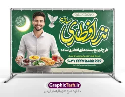 طرح بنر خام نذر افطار ماه مبارک رمضان با عکس افطاری ساده | نمونه طرح لایه باز بنر خام کمک مومنانه افطاری نیازمندان ماه مبارک رمضان با عکس افطاری ساده دانلود طرح لایه باز بنر خام پویش نذر افطار نیازمندان در ماه مبارک رمضان شامل خوشنویسی افطاری ساده و عکس سفره افطاری شامل چای خرما نان پنیر سبزی در سینی در دست مرد با قابلیت ویرایش طرح لایه باز بنر خام نذر افطار ماه مبارک رمضان با عکس افطاری ساده نمونه پوستر نذر اطعام ماه رمضان با طراحی زیبا و تایپوگرافی رمضان ماه خدا و عکس قرآن و رحل با سفره افطاری چای و خرما طرح لایه باز پویش نیکوکاری ماه رمضان با کیفیت بسیار بالا و رعایت تمامی اصول جهت چاپ می باشد. دانلود طرح لایه باز پوستر افطاری ماه رمضان با عکس چای و خرما در ابعاد لارج 5 در 3 متر افقی و با رزولوشن 72 ، از سایت گرافیک طرح قابل دانلود می باشد. دانلود بنر لایه باز پویش نذر افطاری نیازمندان ماه مبارک رمضان با خوشنویسی افطاری ساده و عکس افطاری طرح بنر افطاری نیازمندان در رمضان با تایپوگرافی افطاری ساده مناسب چاپ بنر با قابلیت ویرایش در فتوشاپ است. همچنین می توانید فایل طرح بنر محفل جز خوانی قرآن با فرمت PSD را در مطلبی مشابه مشاهده و دانلود کنید.  گرافیک طرح مرجع تخصصی طرح های لایه باز با کیفیت و ایرانی طراحی بنر افقی کمک به فقرا در ماه مضان,بنر لایه باز نیکوکاری ماه رمضان,بنر کمک رسانی به نیازمندان,طرح لایه باز بنر ماه رمضان,بنر ماه رمضان, بنر حلول ماه رمضان,بنر لایه باز ماه رمضان,بنر نذر رمضان بنر رزمایش کمک مومنانه ماه رمضان,بنر نذر همدلی ماه رمضان , طرح پوستر پویش افطاری نیازمندان در ماه رمضان,طرح بنر افطاری با عکس سفره افطاری شامل چای خرما زولبیا بامیه نان پنیر سبزی و تسبیح ,طرح پوستر افطاری نیازمندان,بنر اطعام نیازمندان در ماه رمضان