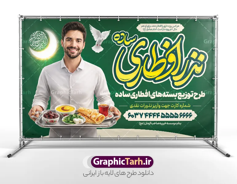 طرح بنر خام نذر افطار ماه مبارک رمضان با عکس افطاری ساده | نمونه طرح لایه باز بنر خام کمک مومنانه افطاری نیازمندان ماه مبارک رمضان با عکس افطاری ساده دانلود طرح لایه باز بنر خام پویش نذر افطار نیازمندان در ماه مبارک رمضان شامل خوشنویسی افطاری ساده و عکس سفره افطاری شامل چای خرما نان پنیر سبزی در سینی در دست مرد با قابلیت ویرایش طرح لایه باز بنر خام نذر افطار ماه مبارک رمضان با عکس افطاری ساده نمونه پوستر نذر اطعام ماه رمضان با طراحی زیبا و تایپوگرافی رمضان ماه خدا و عکس قرآن و رحل با سفره افطاری چای و خرما طرح لایه باز پویش نیکوکاری ماه رمضان با کیفیت بسیار بالا و رعایت تمامی اصول جهت چاپ می باشد. دانلود طرح لایه باز پوستر افطاری ماه رمضان با عکس چای و خرما در ابعاد لارج 5 در 3 متر افقی و با رزولوشن 72 ، از سایت گرافیک طرح قابل دانلود می باشد. دانلود بنر لایه باز پویش نذر افطاری نیازمندان ماه مبارک رمضان با خوشنویسی افطاری ساده و عکس افطاری طرح بنر افطاری نیازمندان در رمضان با تایپوگرافی افطاری ساده مناسب چاپ بنر با قابلیت ویرایش در فتوشاپ است. همچنین می توانید فایل طرح بنر محفل جز خوانی قرآن با فرمت PSD را در مطلبی مشابه مشاهده و دانلود کنید.  گرافیک طرح مرجع تخصصی طرح های لایه باز با کیفیت و ایرانی طراحی بنر افقی کمک به فقرا در ماه مضان,بنر لایه باز نیکوکاری ماه رمضان,بنر کمک رسانی به نیازمندان,طرح لایه باز بنر ماه رمضان,بنر ماه رمضان, بنر حلول ماه رمضان,بنر لایه باز ماه رمضان,بنر نذر رمضان بنر رزمایش کمک مومنانه ماه رمضان,بنر نذر همدلی ماه رمضان , طرح پوستر پویش افطاری نیازمندان در ماه رمضان,طرح بنر افطاری با عکس سفره افطاری شامل چای خرما زولبیا بامیه نان پنیر سبزی و تسبیح ,طرح پوستر افطاری نیازمندان,بنر اطعام نیازمندان در ماه رمضان